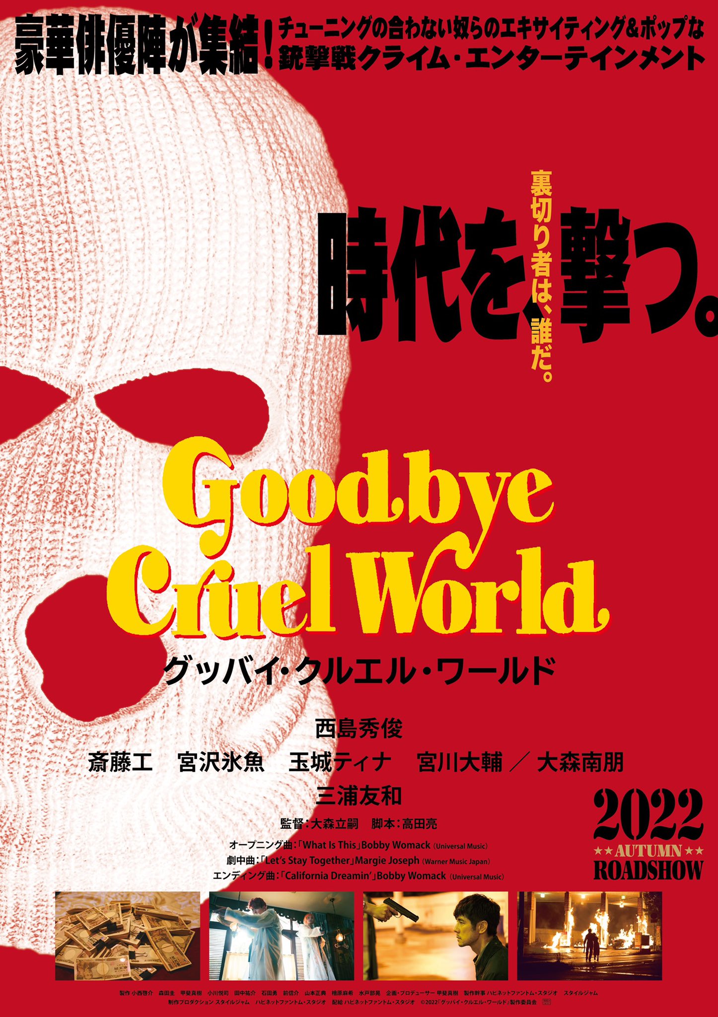 再见，残酷的世界的海报-预告海报