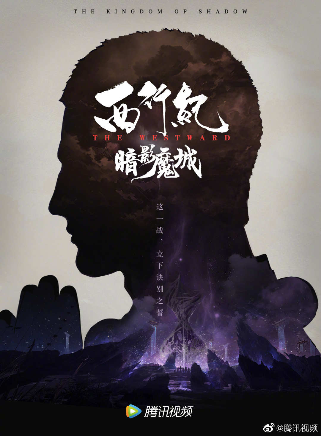 西行纪之暗影魔城的海报-预告海报 中国大陆