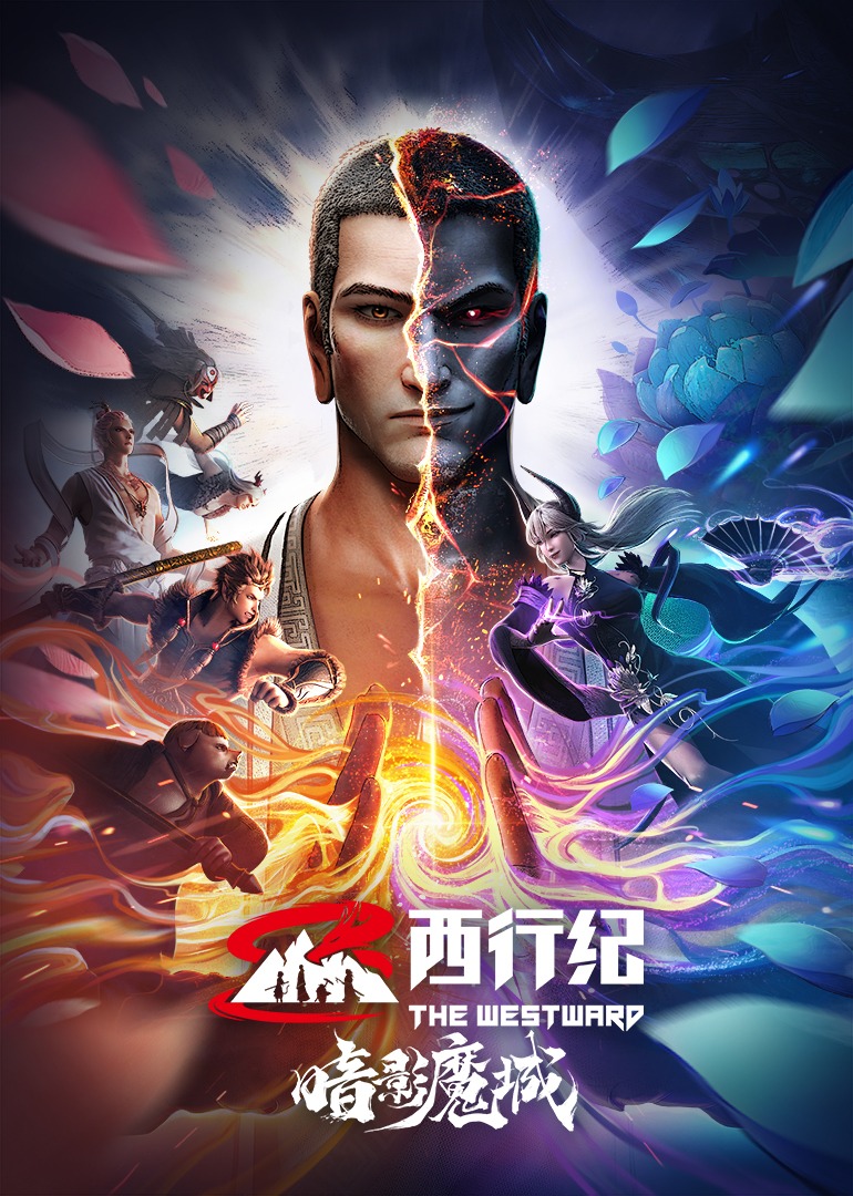 西行纪之暗影魔城的海报-正式海报 中国大陆