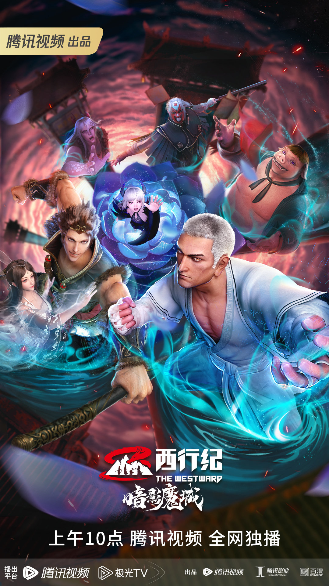 西行纪之暗影魔城的海报-正式海报 中国大陆