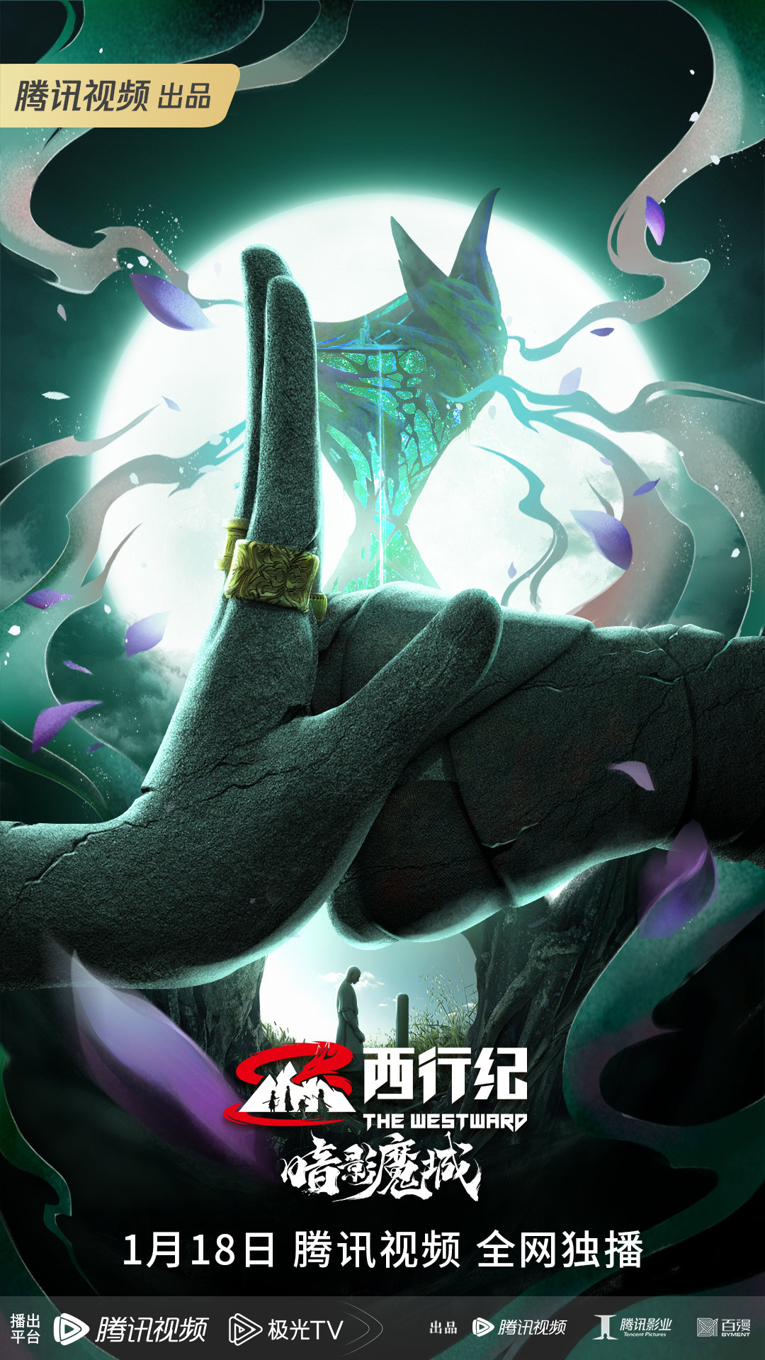 西行纪之暗影魔城的海报-正式海报 中国大陆