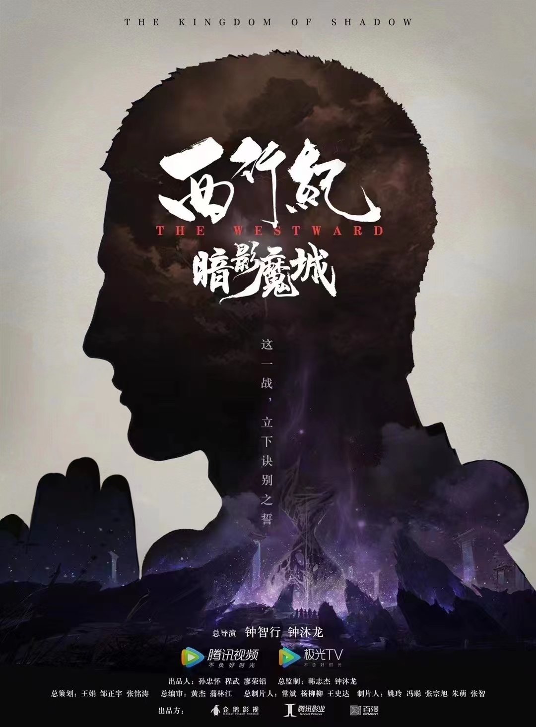 西行纪之暗影魔城的海报-正式海报 中国大陆