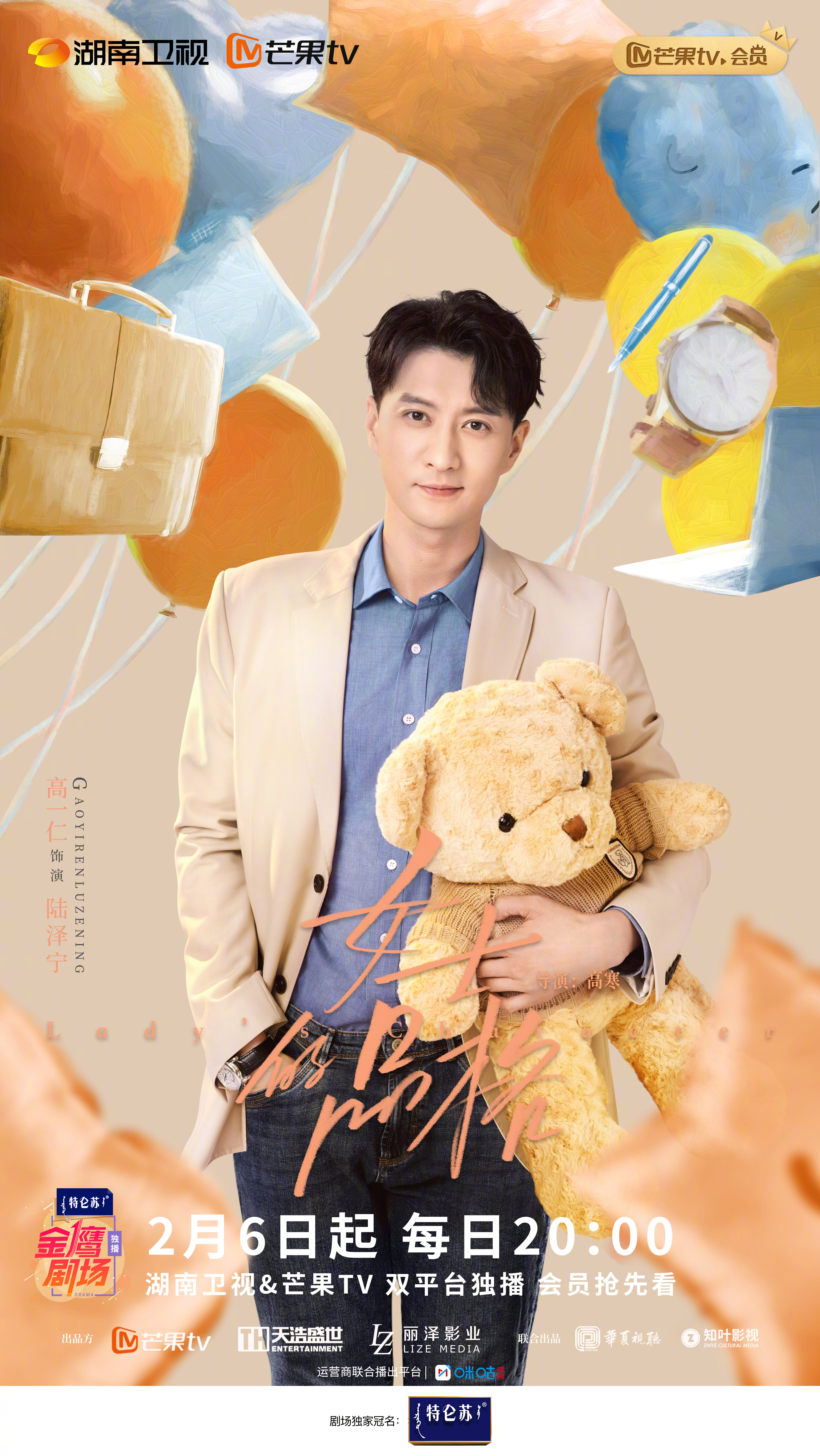 女士的品格的海报-角色海报 中国大陆