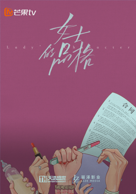女士的品格的海报-预告海报 中国大陆