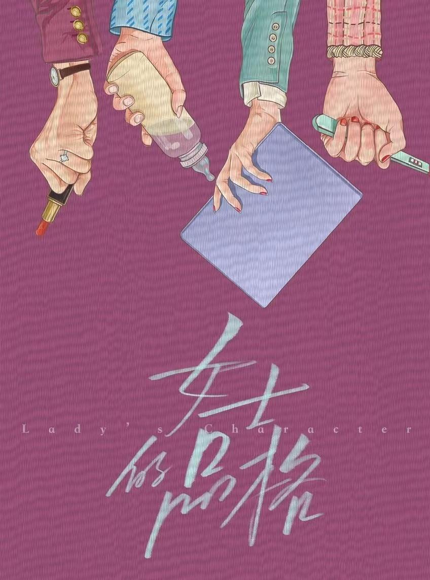 女士的品格的海报-预告海报