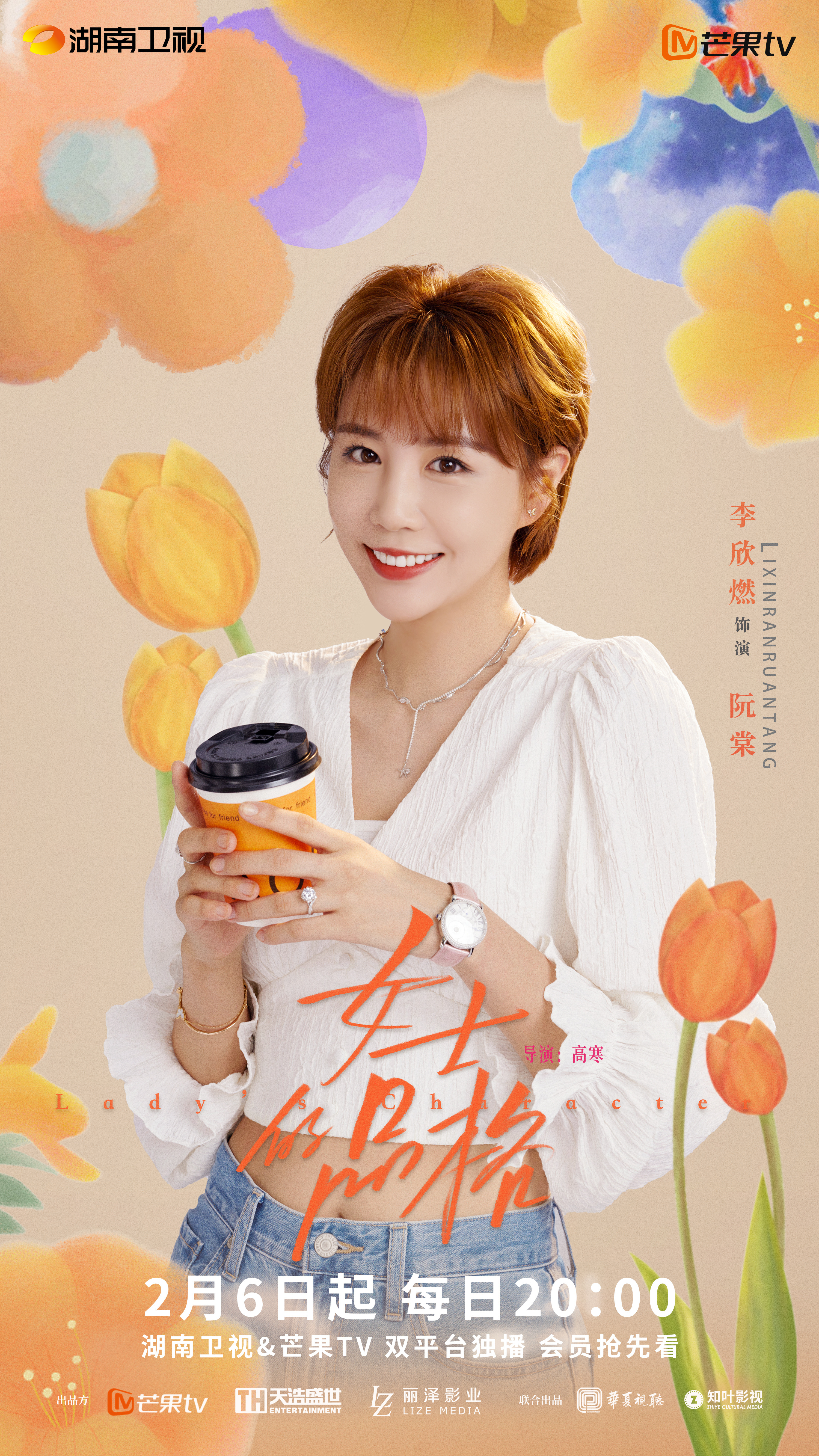 女士的品格的海报-角色海报 中国大陆