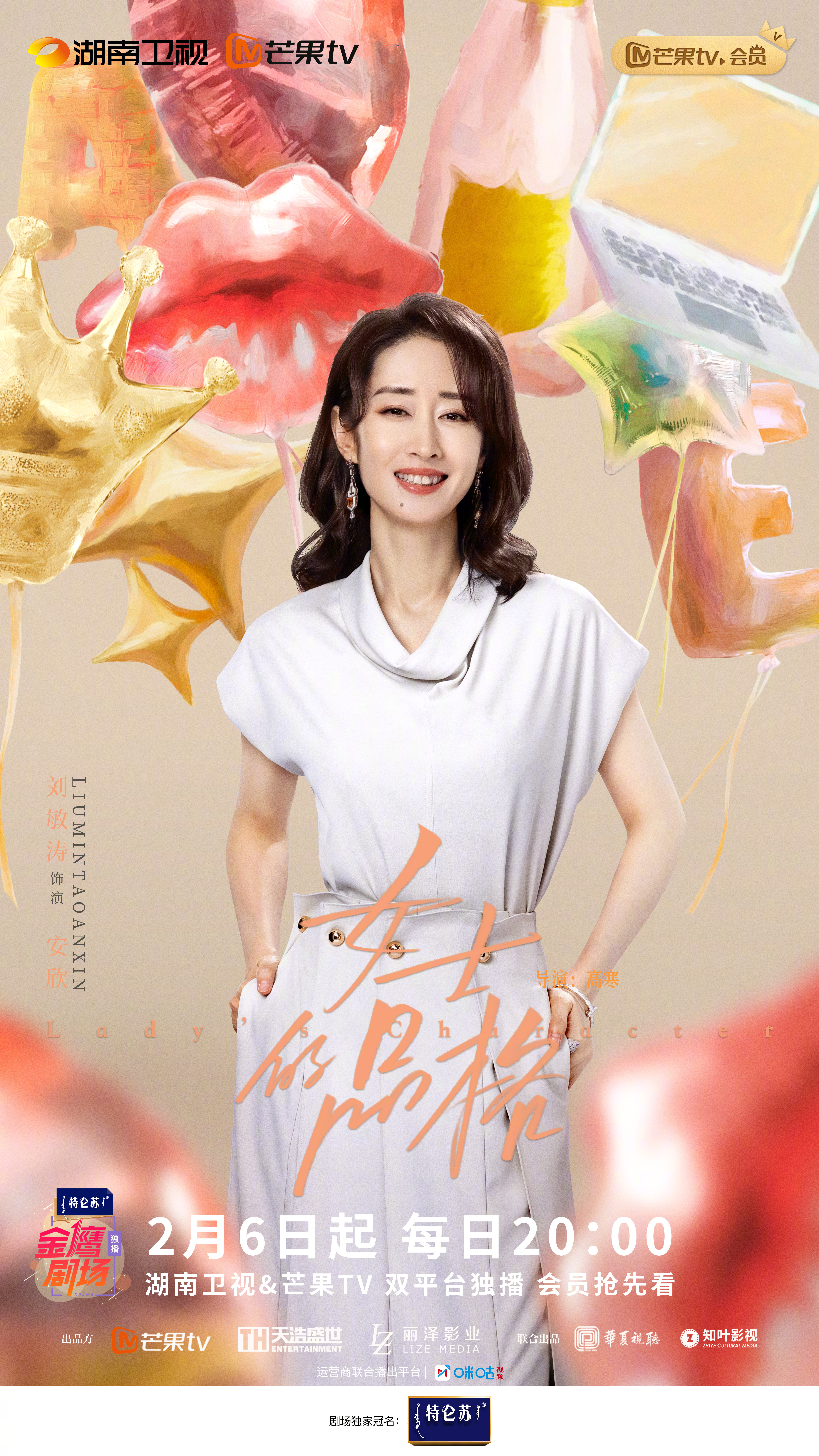 女士的品格的海报-角色海报 中国大陆