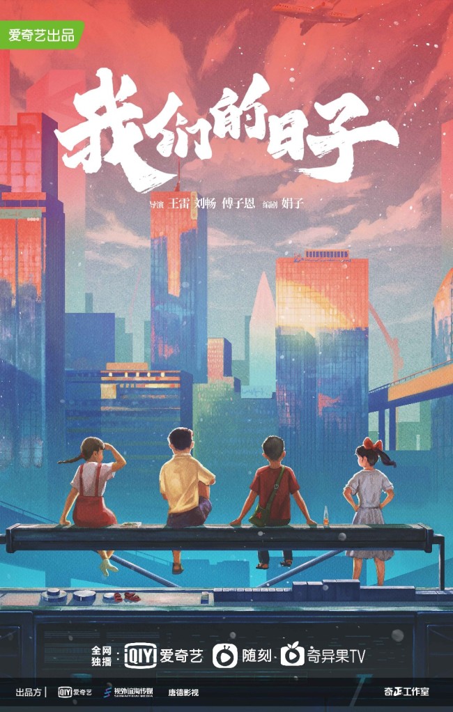 我们的日子的海报-正式海报 中国大陆