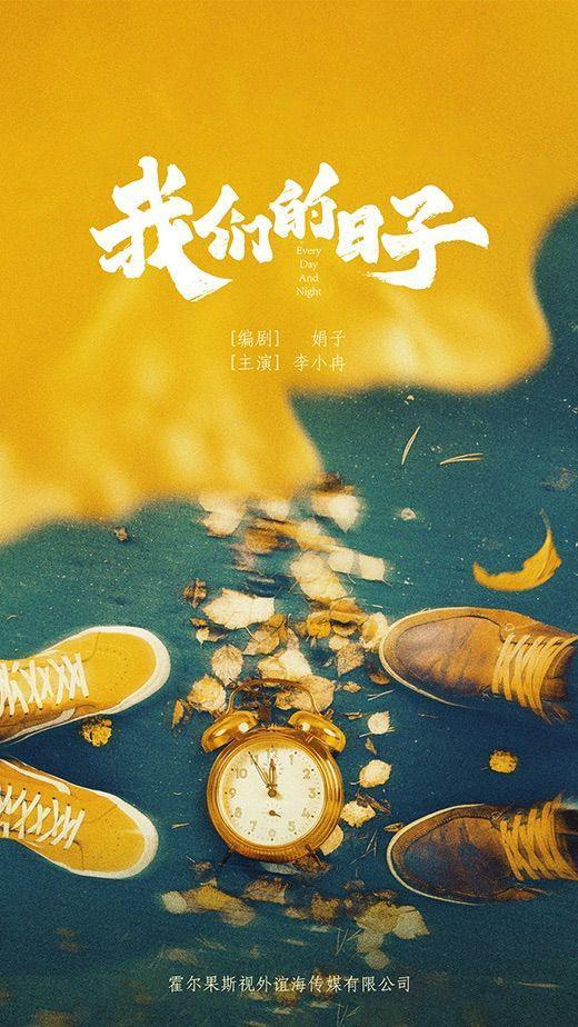 我们的日子的海报-预告海报
