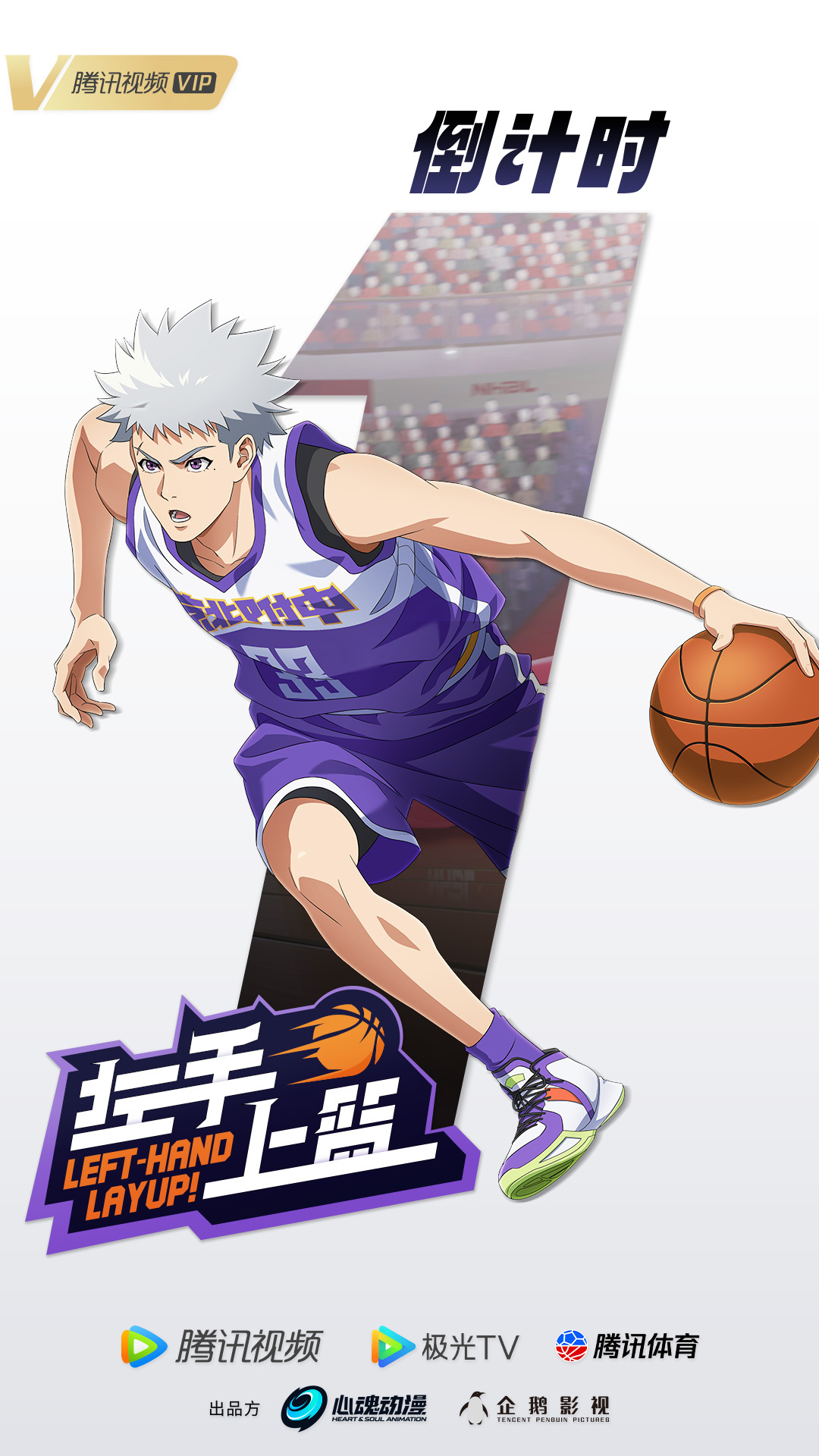 左手上篮的海报-预告海报 中国大陆