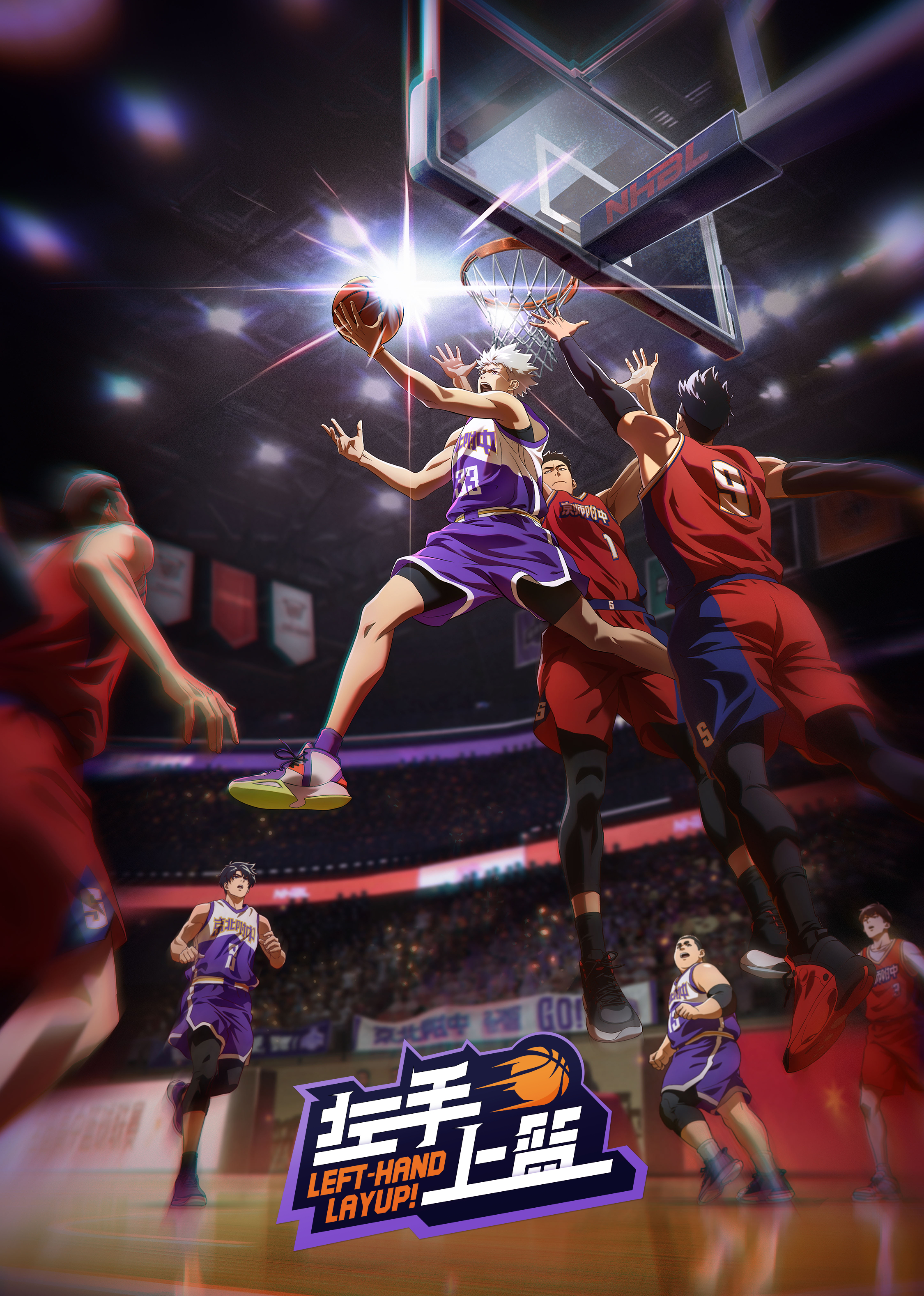 左手上篮的海报-正式海报 中国大陆