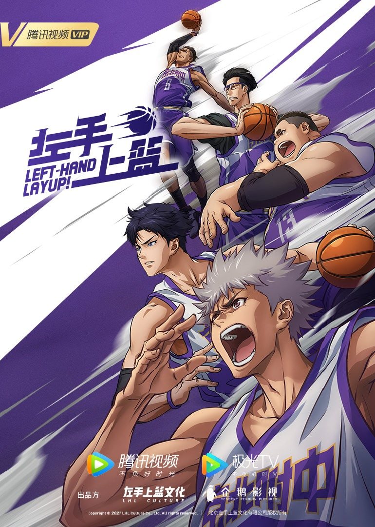 左手上篮的海报-正式海报 中国大陆