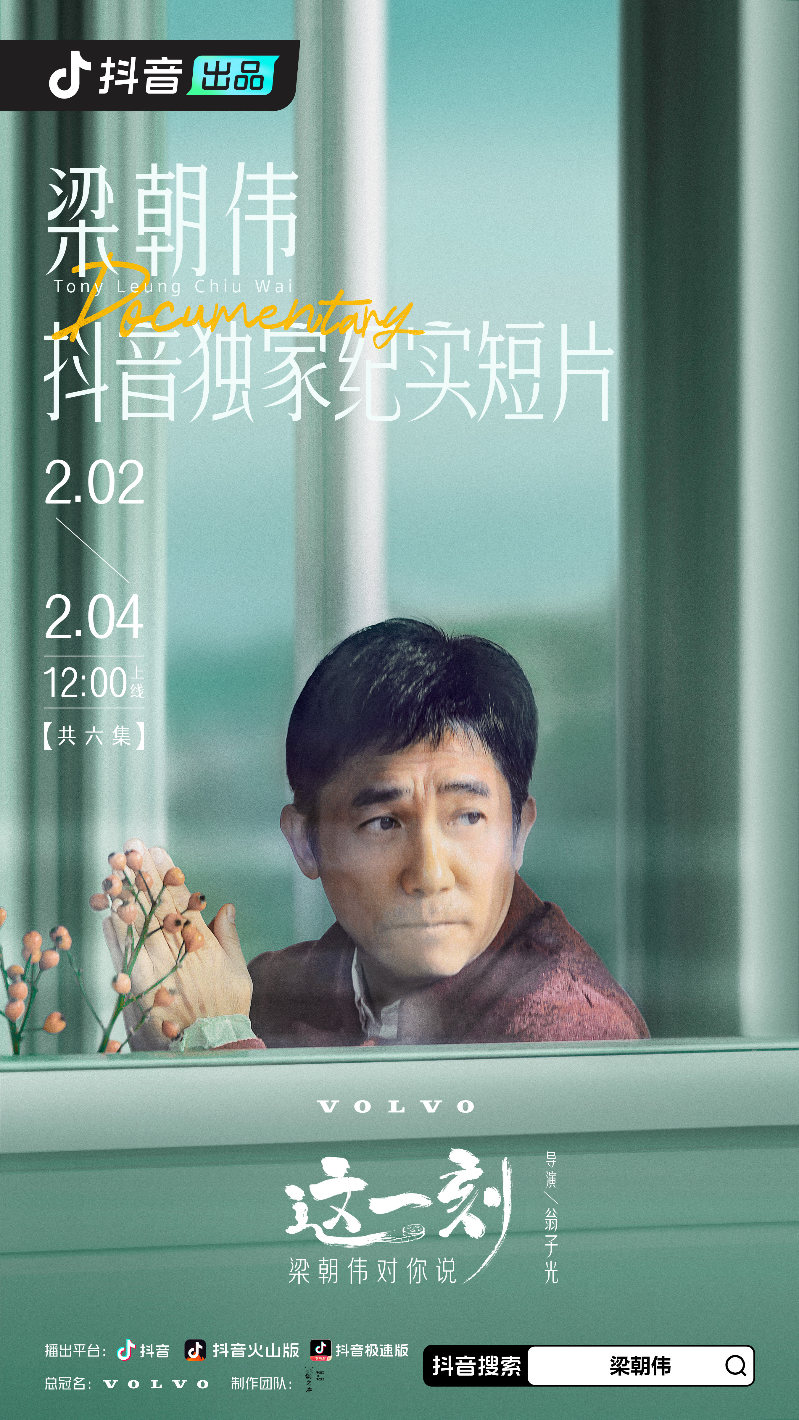 这一刻，梁朝伟对你说的海报-正式海报