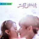 二见钟情