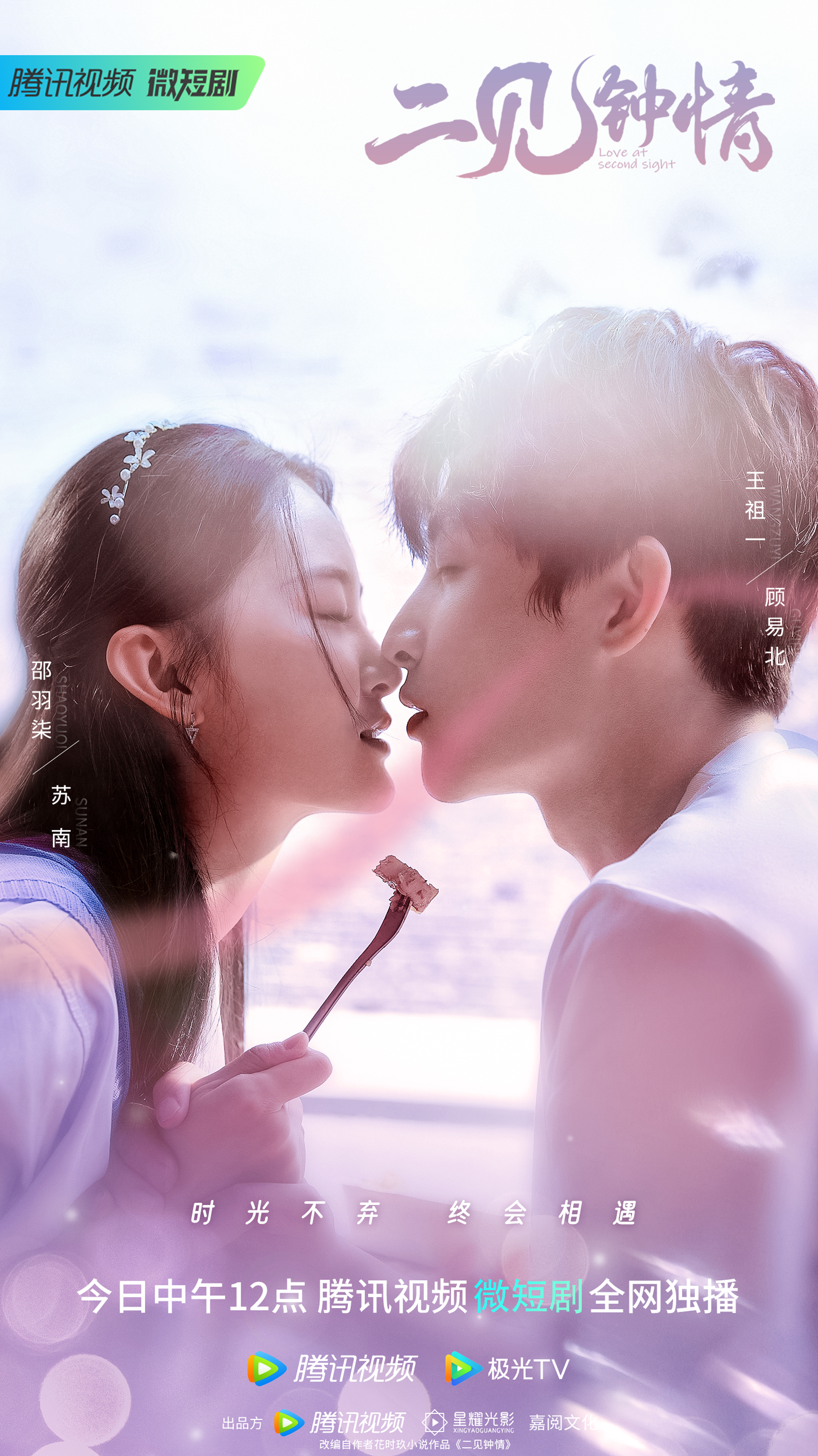 二见钟情的海报-正式海报