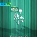 半熟恋人 第二季