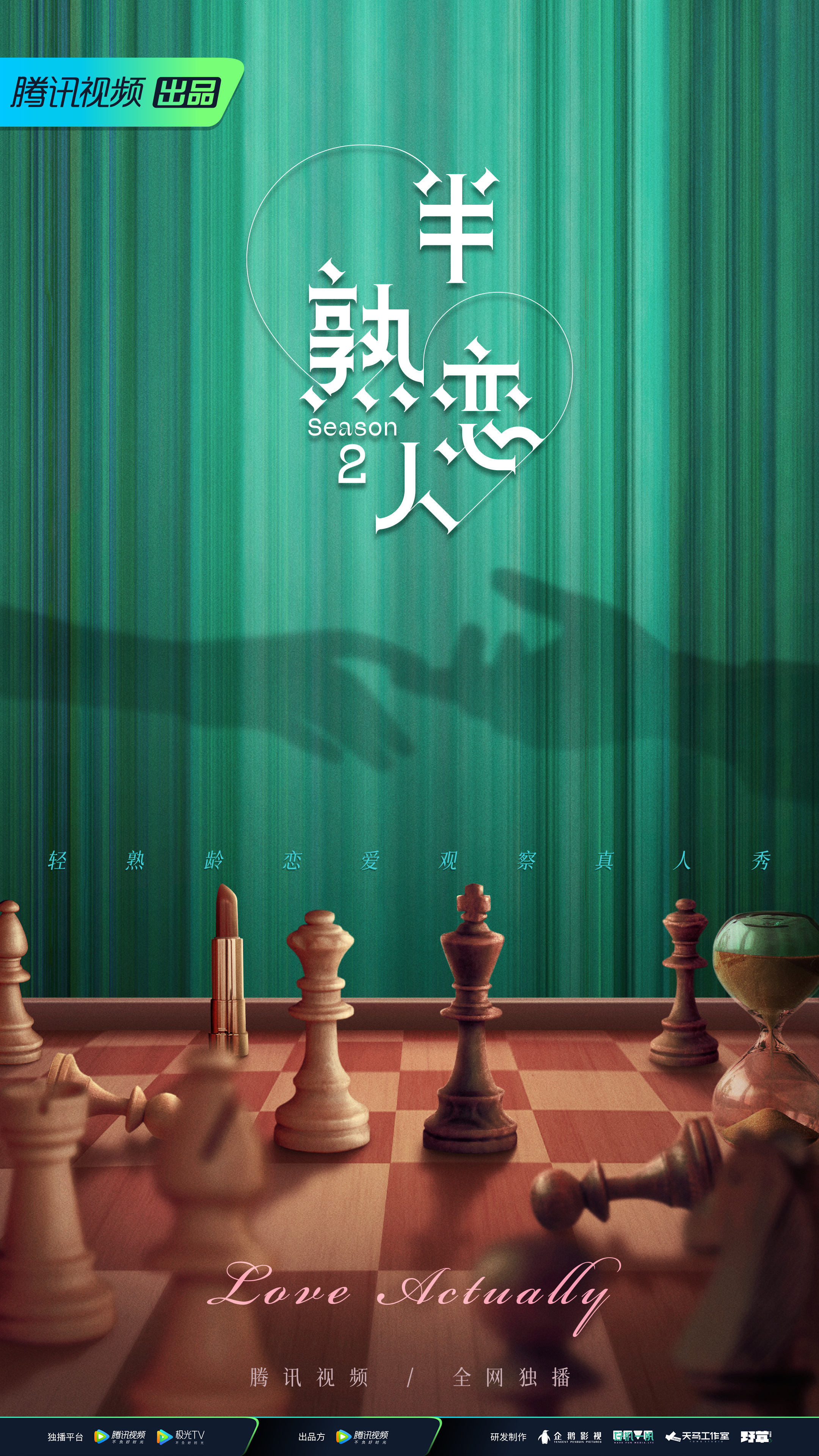 半熟恋人 第二季的海报-正式海报 中国大陆