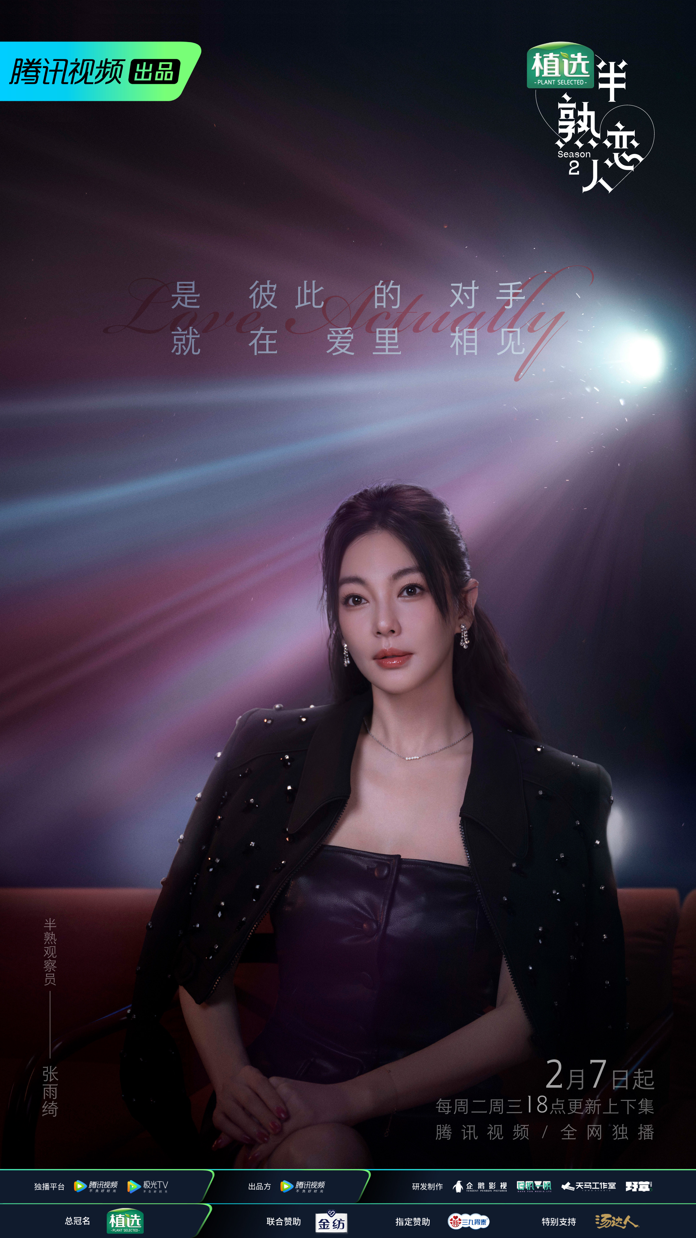 半熟恋人 第二季的海报-角色海报 中国大陆