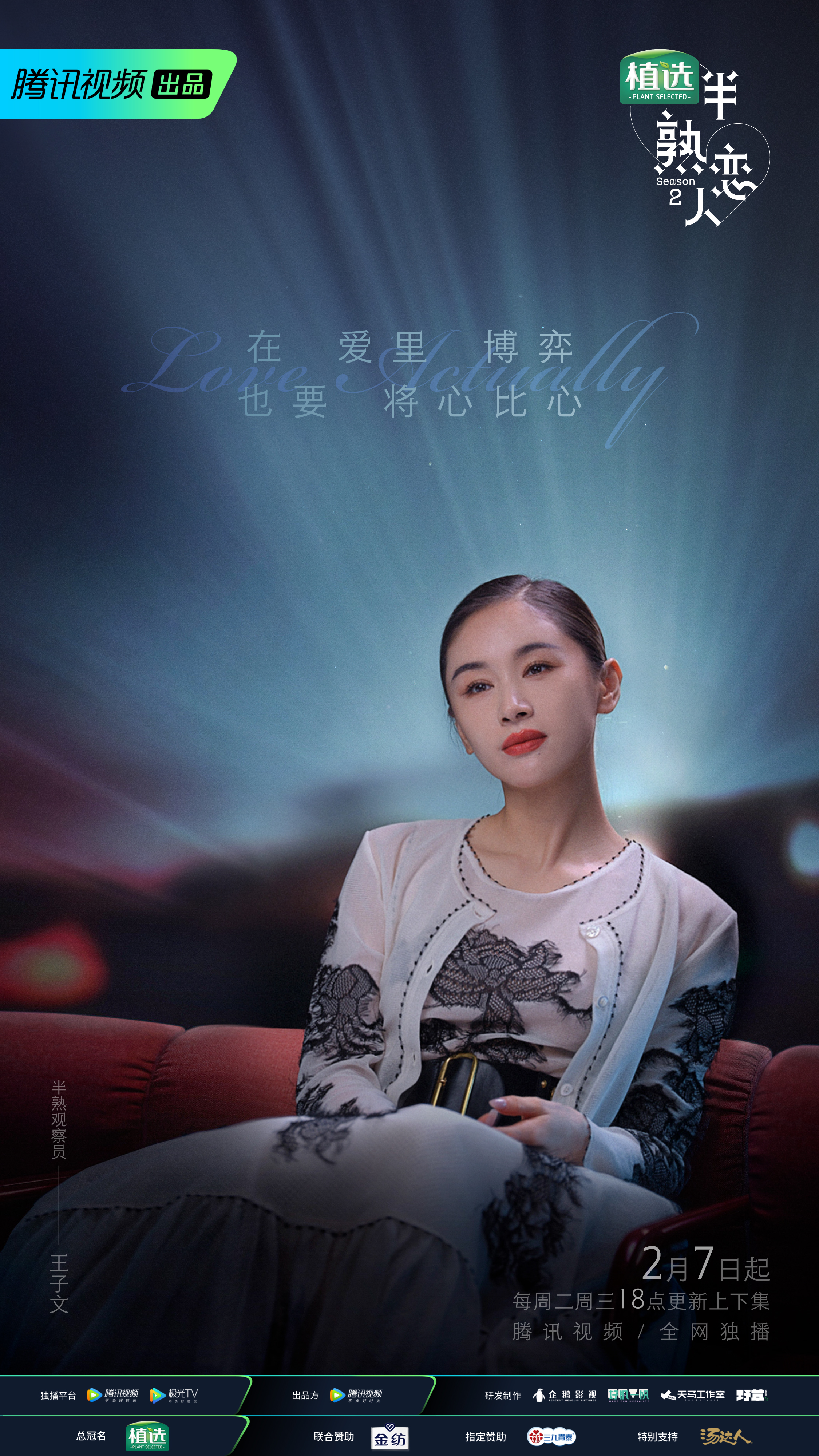 半熟恋人 第二季的海报-角色海报 中国大陆