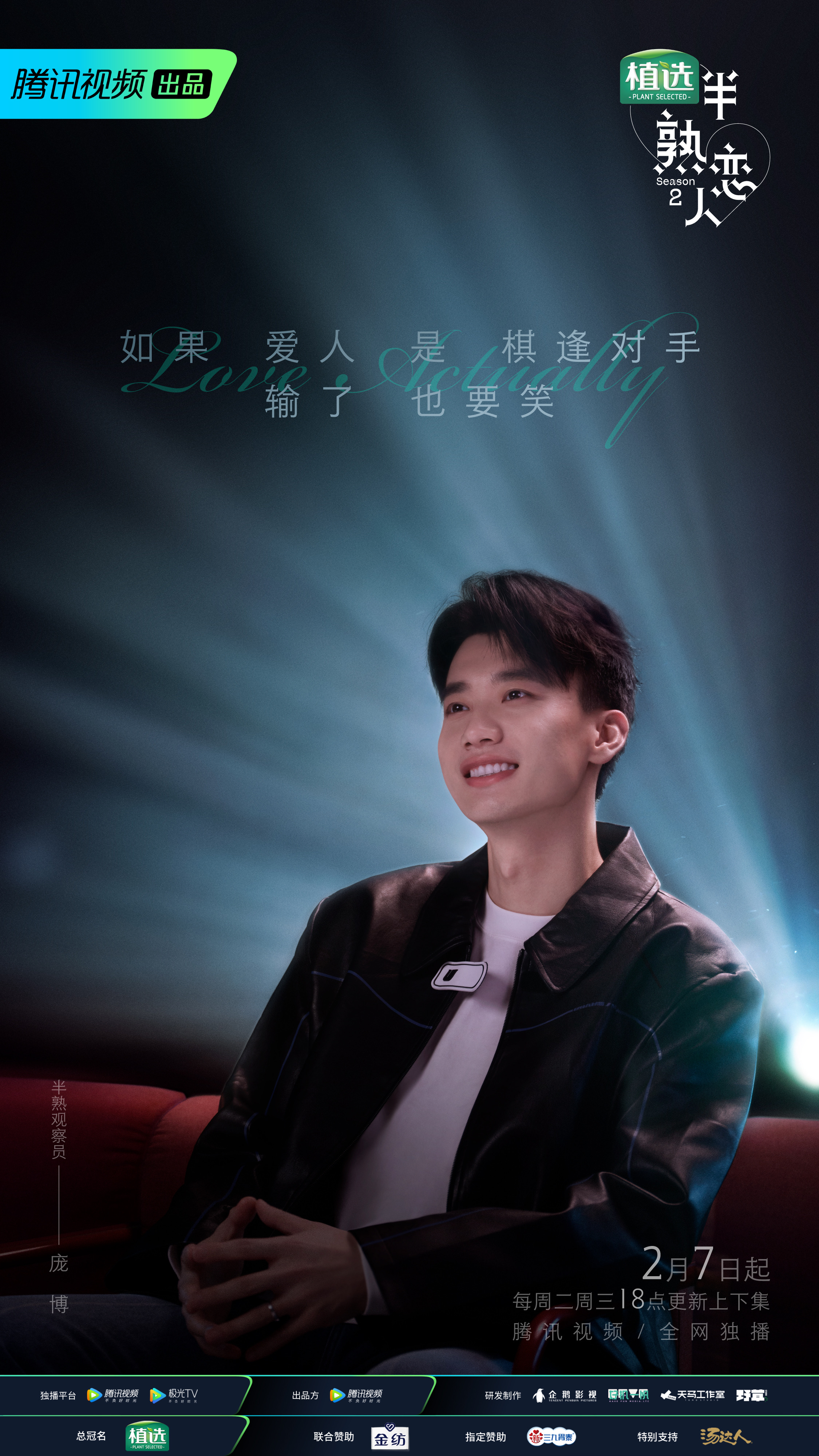 半熟恋人 第二季的海报-角色海报 中国大陆