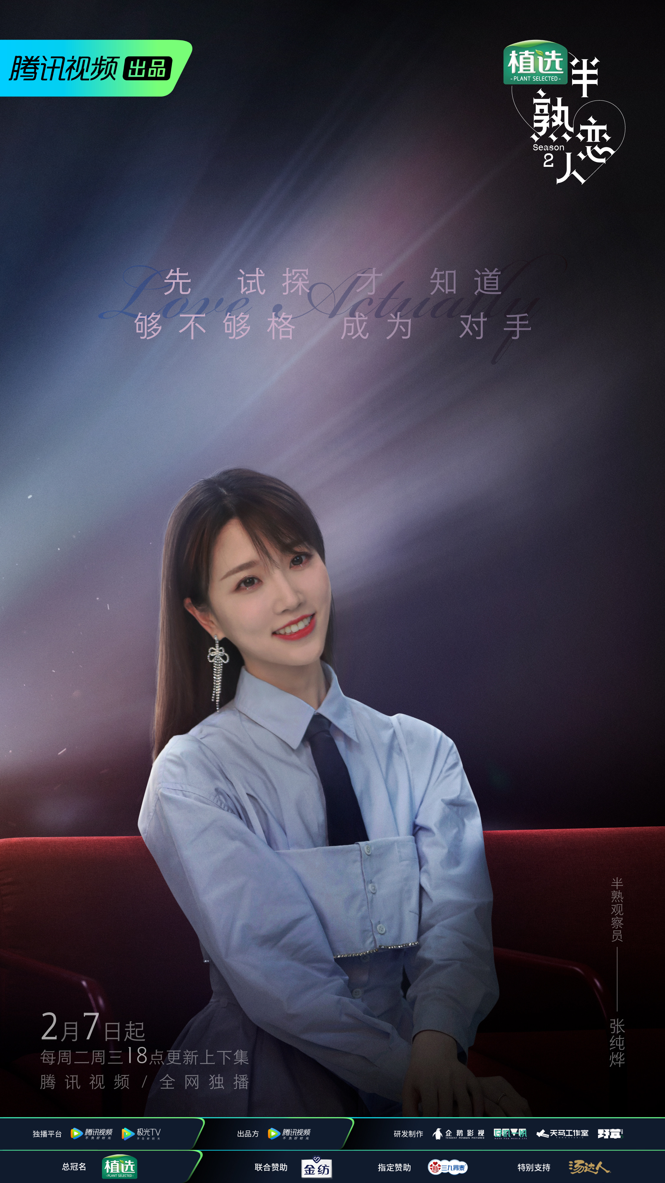 半熟恋人 第二季的海报-角色海报 中国大陆