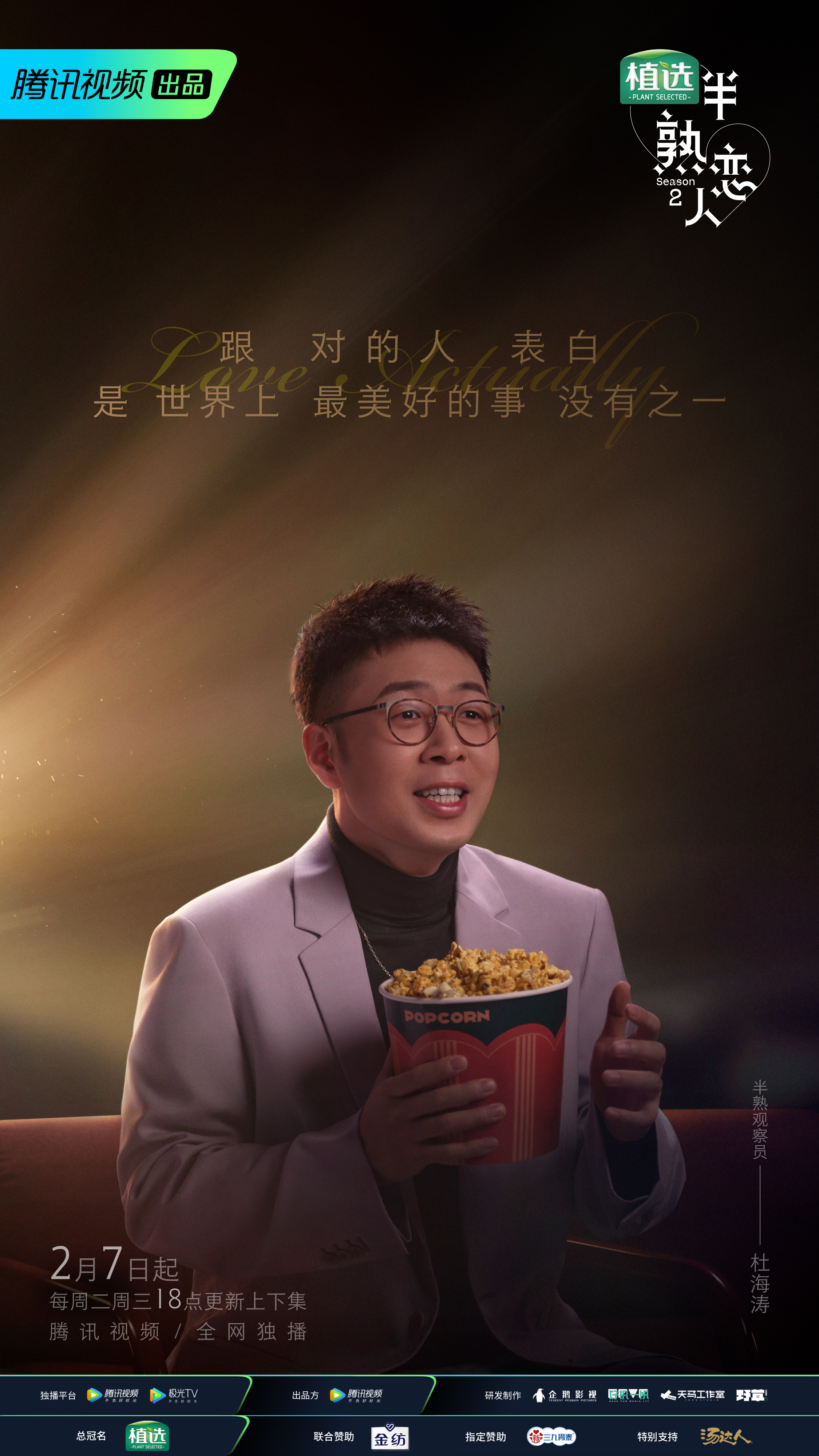 半熟恋人 第二季的海报-角色海报 中国大陆