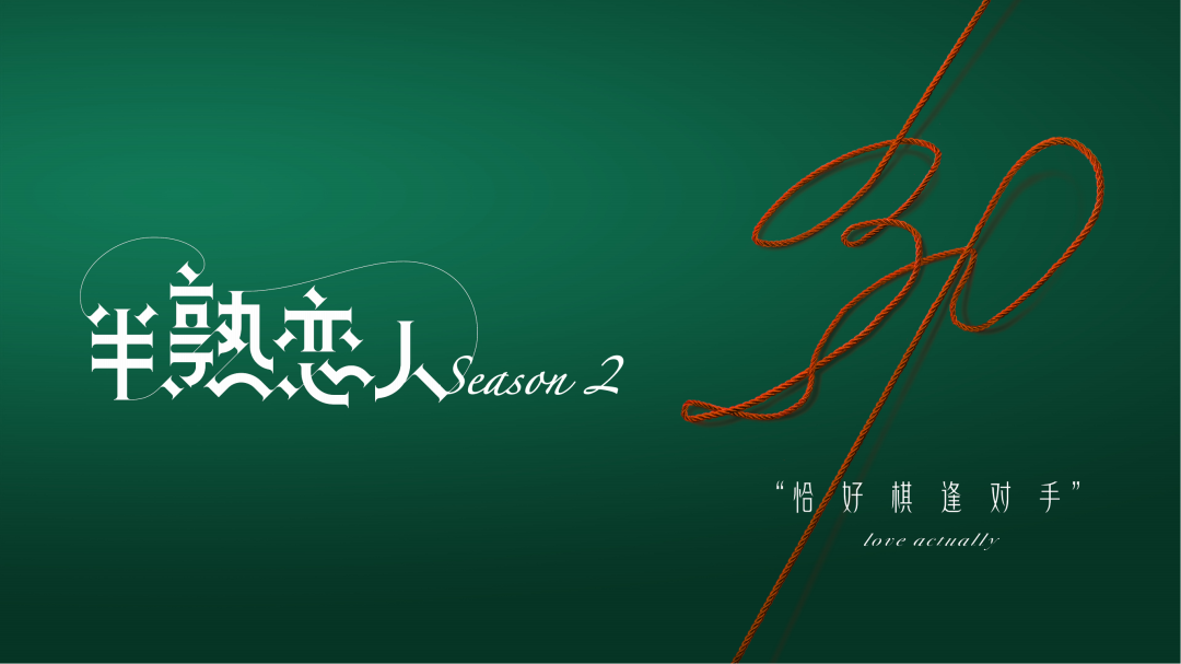 半熟恋人 第二季的海报-其他海报