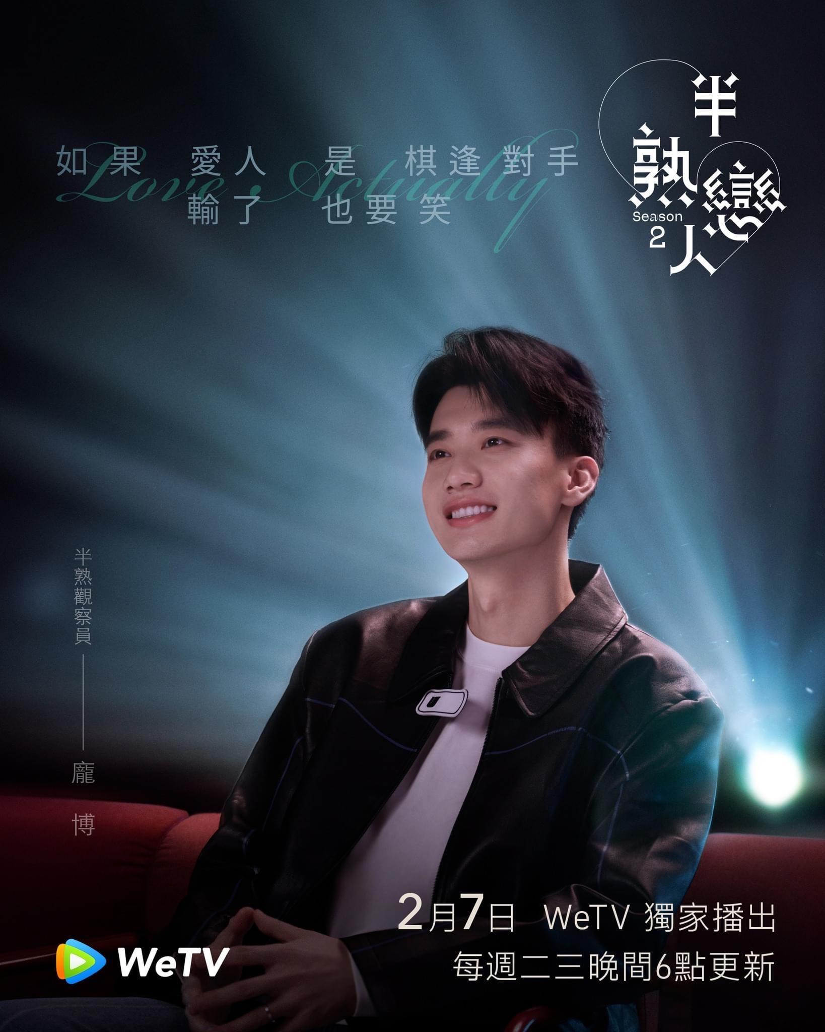 半熟恋人 第二季的海报-角色海报 中国台湾