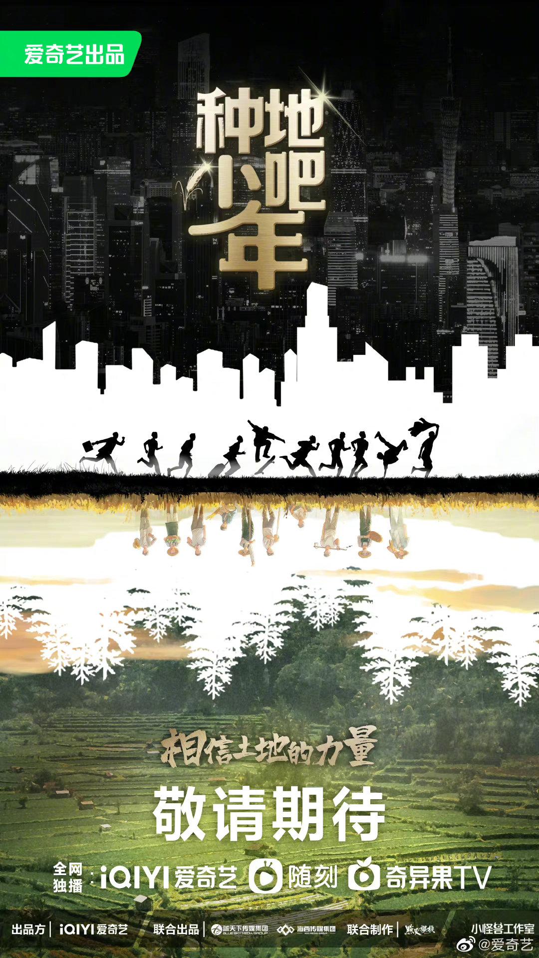 种地吧的海报-正式海报