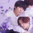 美丽的他 第二季