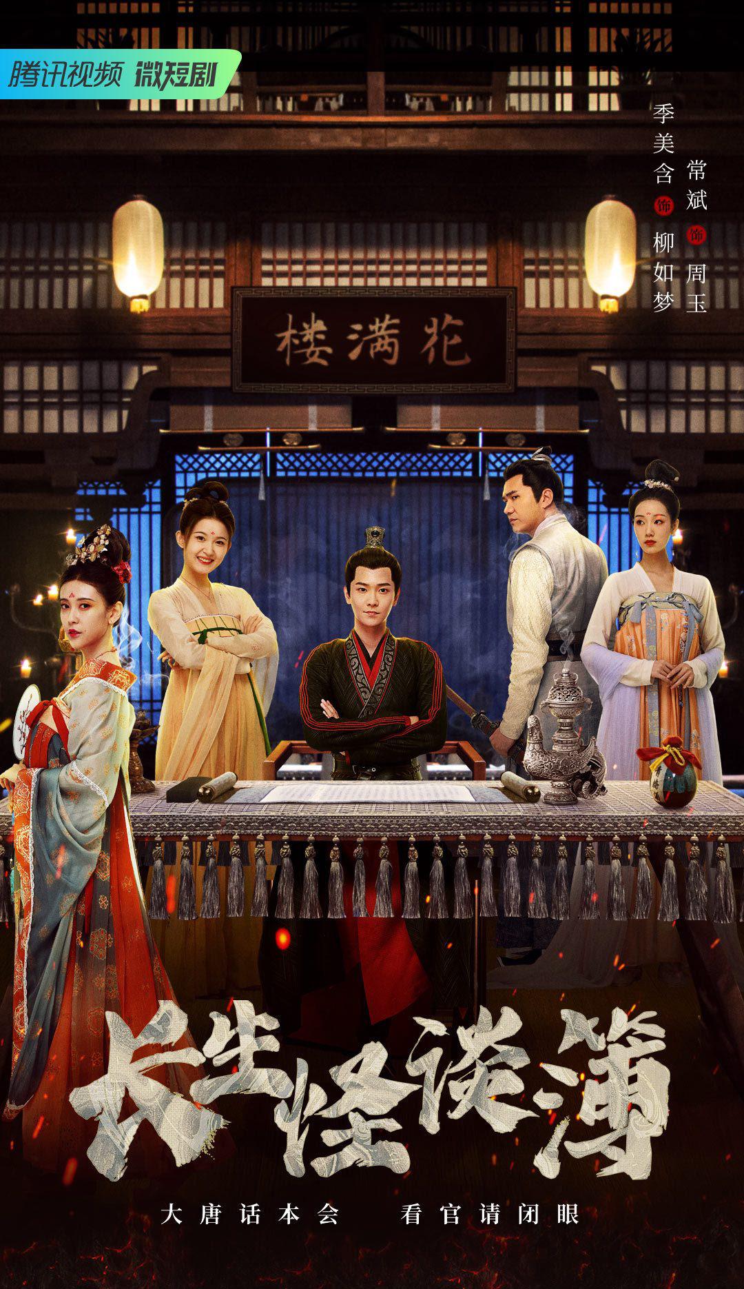 长生怪谈簿的海报-正式海报