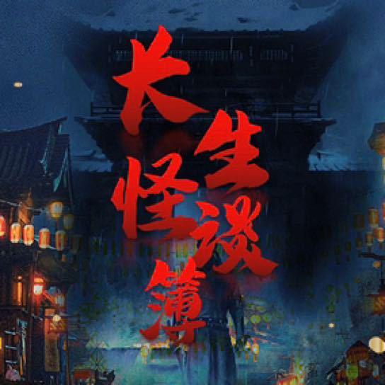 长生怪谈簿的海报-预告海报