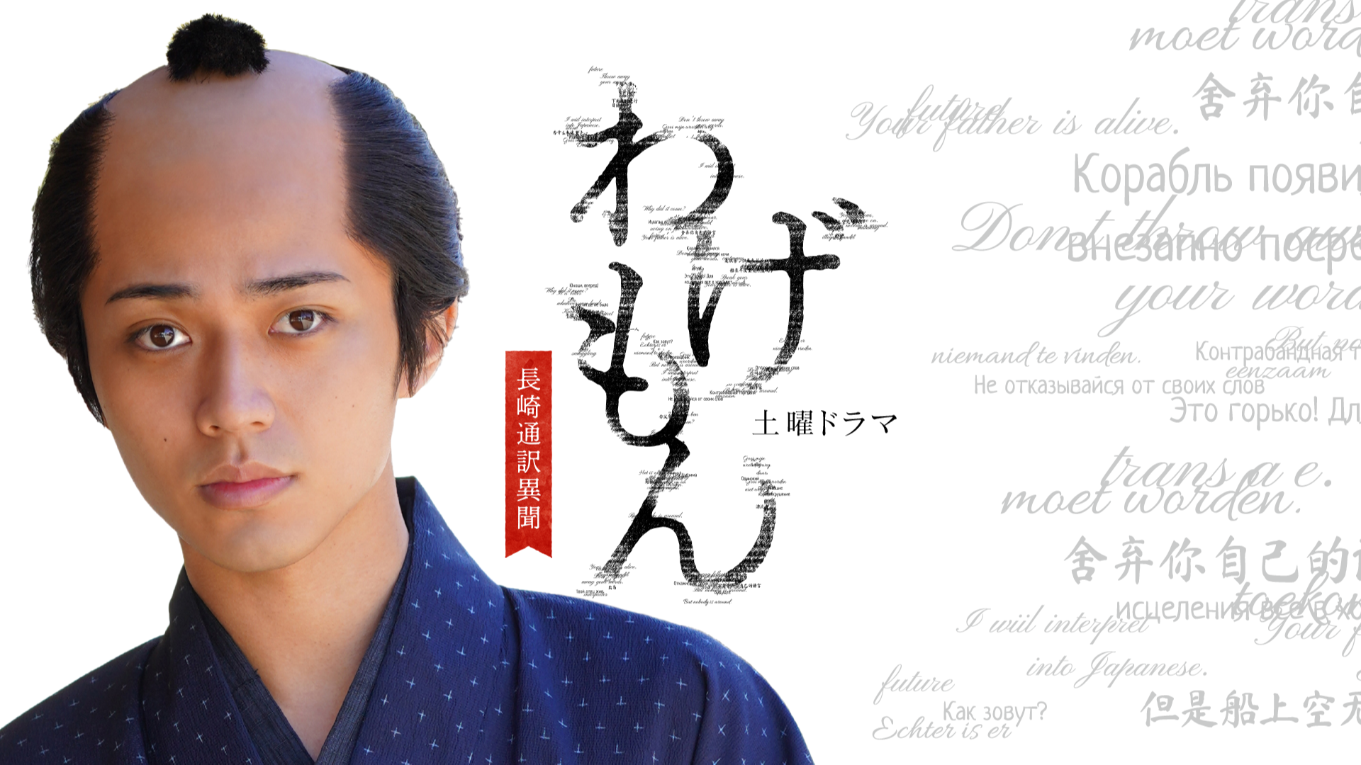 翻译家~长崎翻译异闻~的海报-正式海报