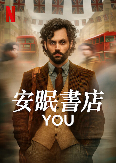 你 第四季的海报-正式海报 中国香港