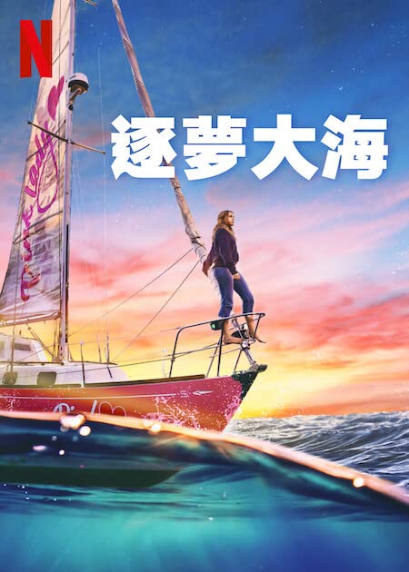 逐梦大海的海报-正式海报