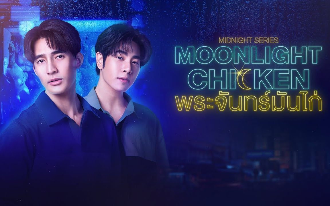 午夜系列之月光鸡饭的海报-其他海报