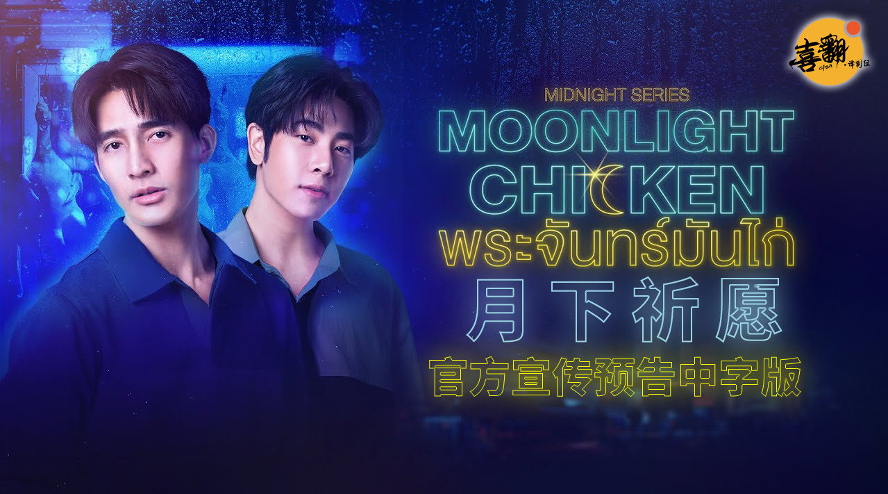 午夜系列之月光鸡饭的海报-其他海报