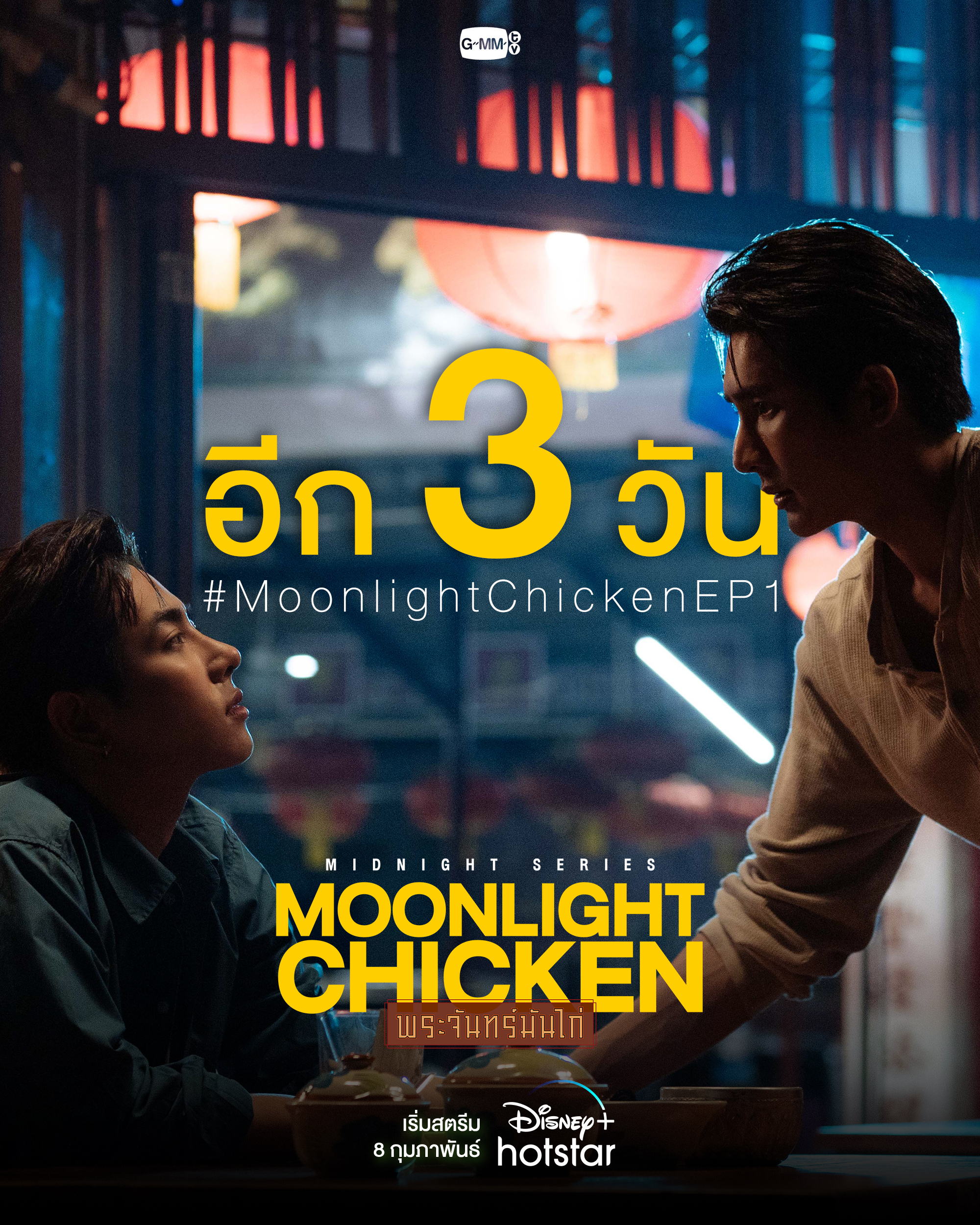 午夜系列之月光鸡饭的海报-预告海报