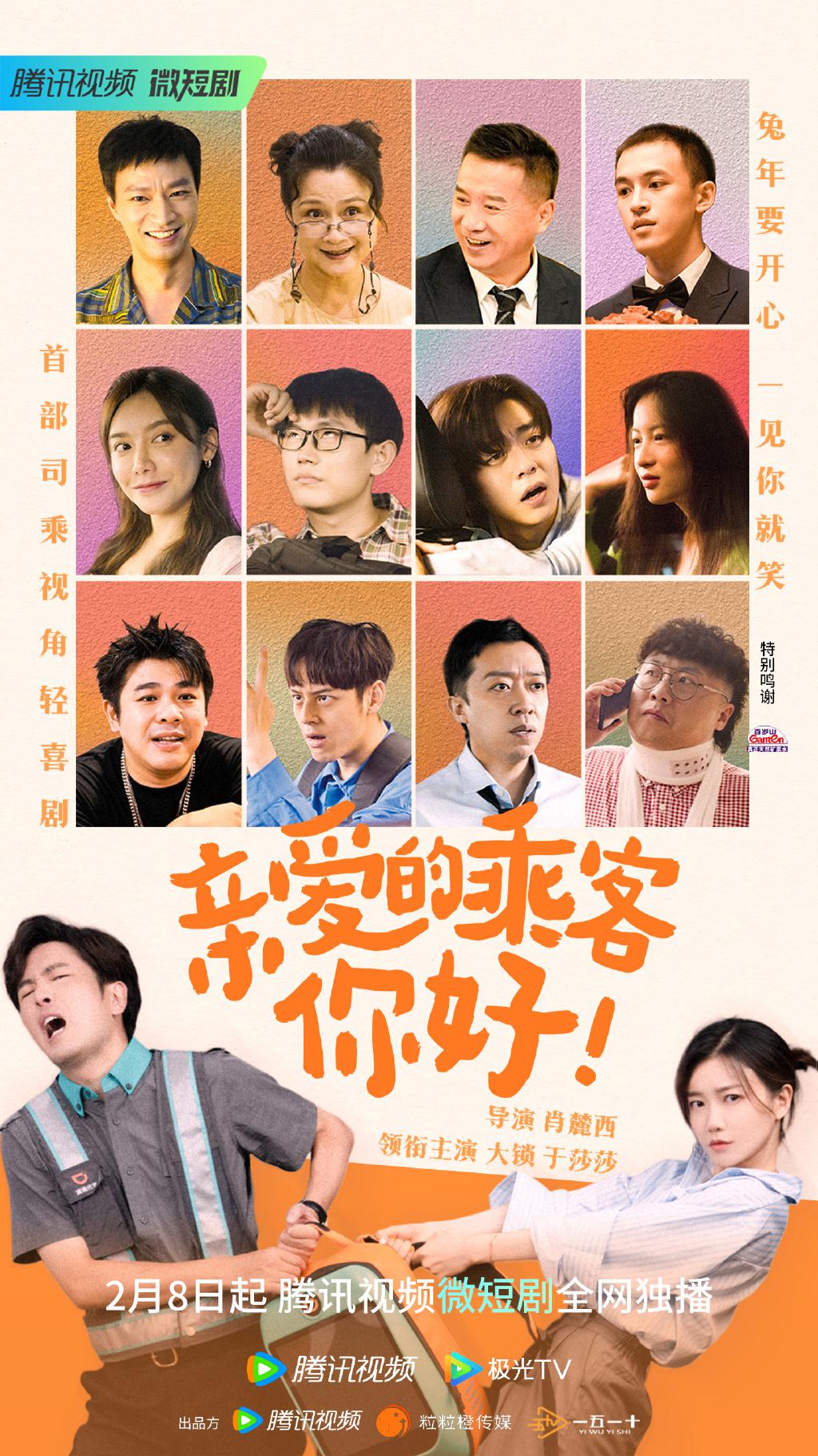 亲爱的乘客，你好的海报-正式海报