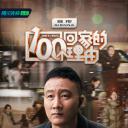 100个回家的理由