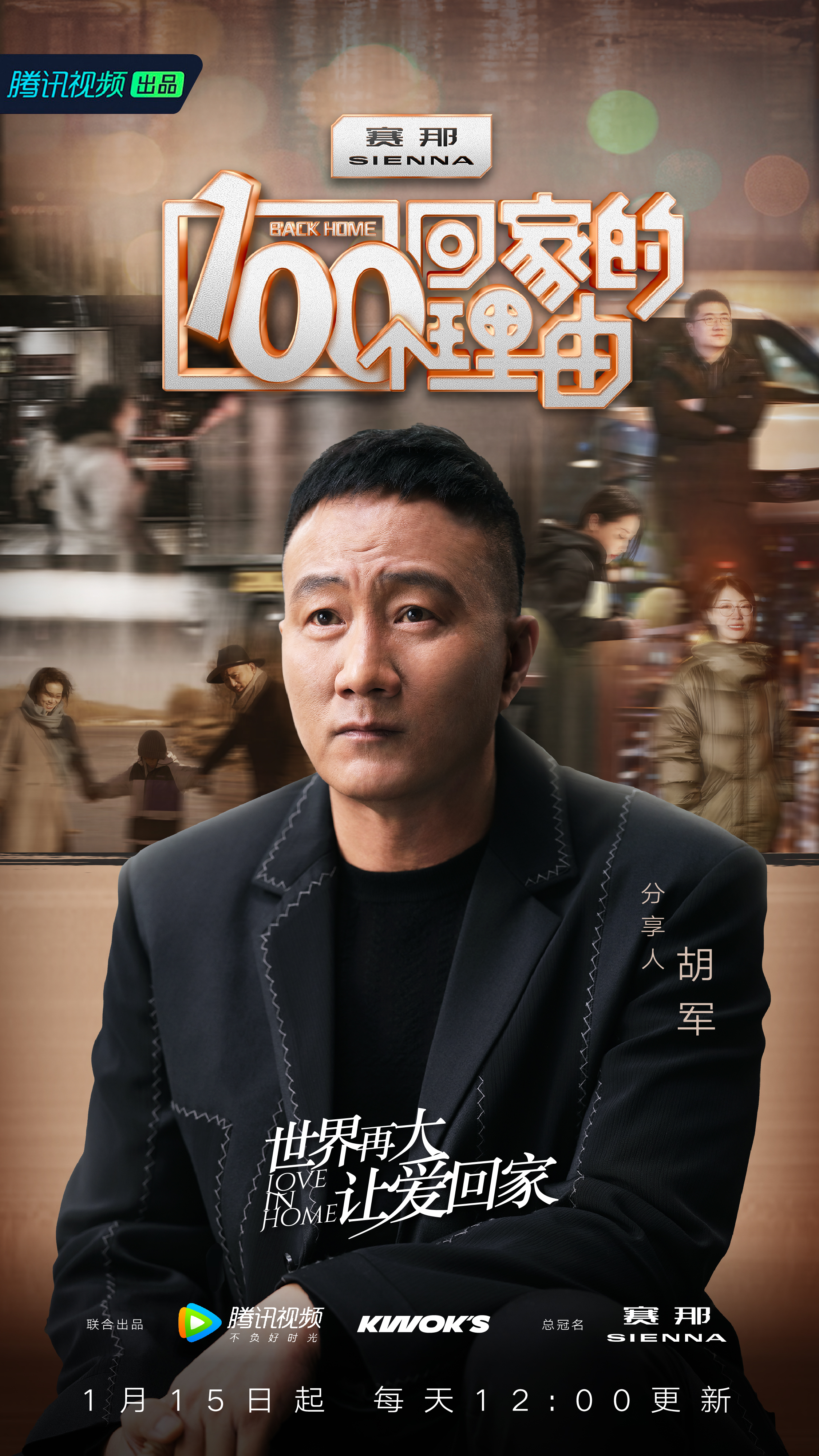 100个回家的理由的海报-正式海报 中国大陆