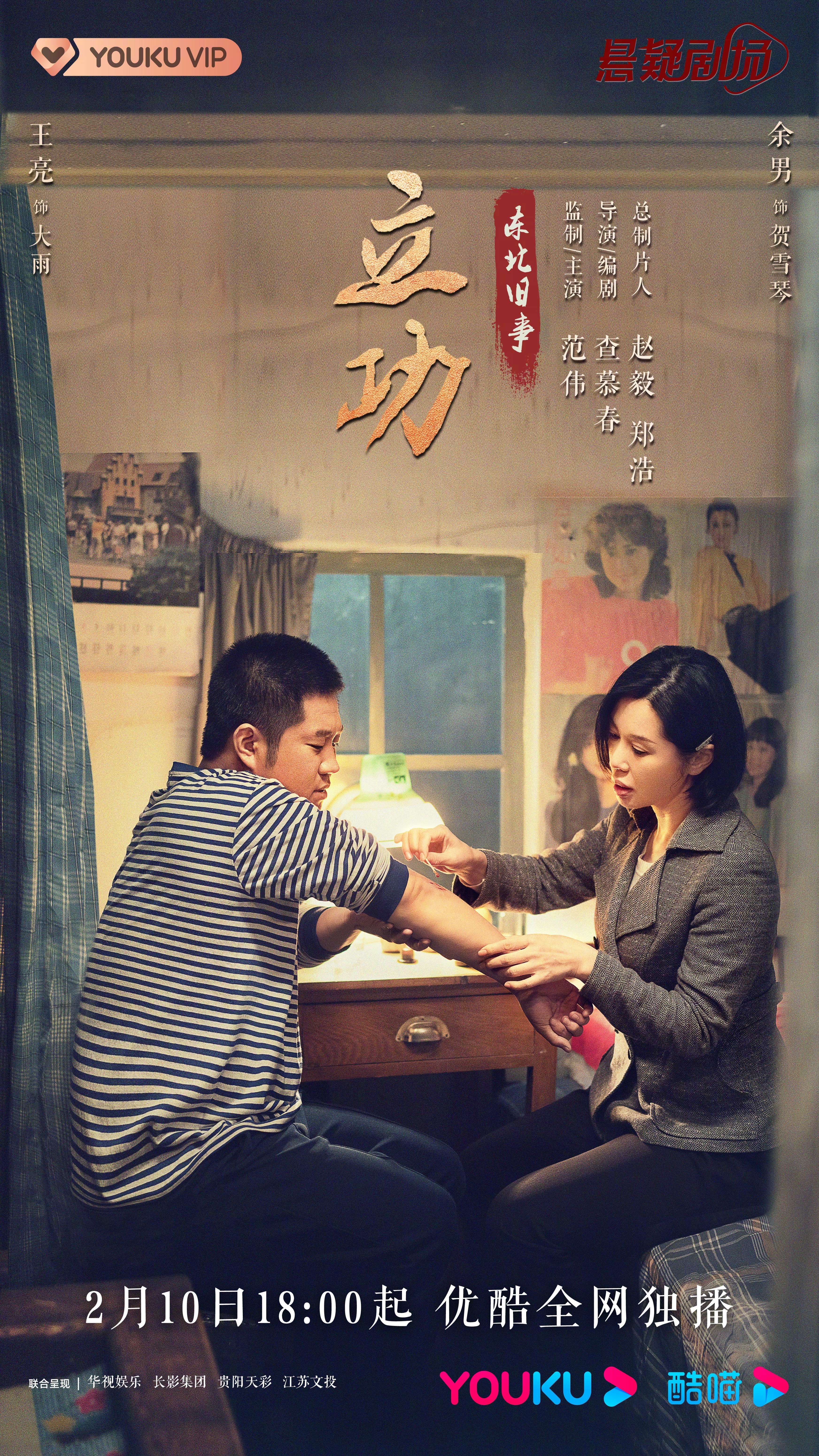 立功·东北旧事的海报-角色海报 中国大陆