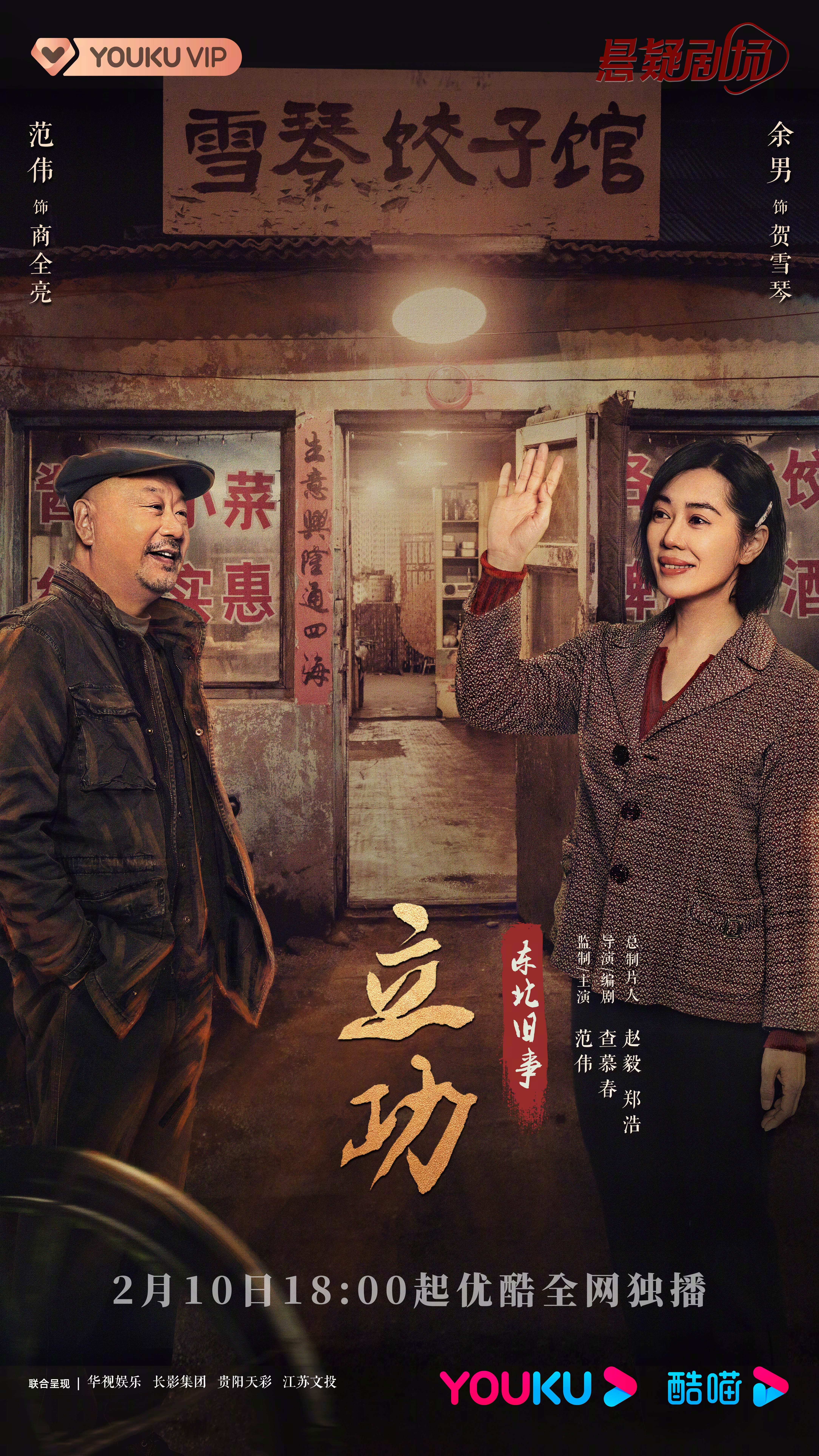 立功·东北旧事的海报-预告海报 中国大陆