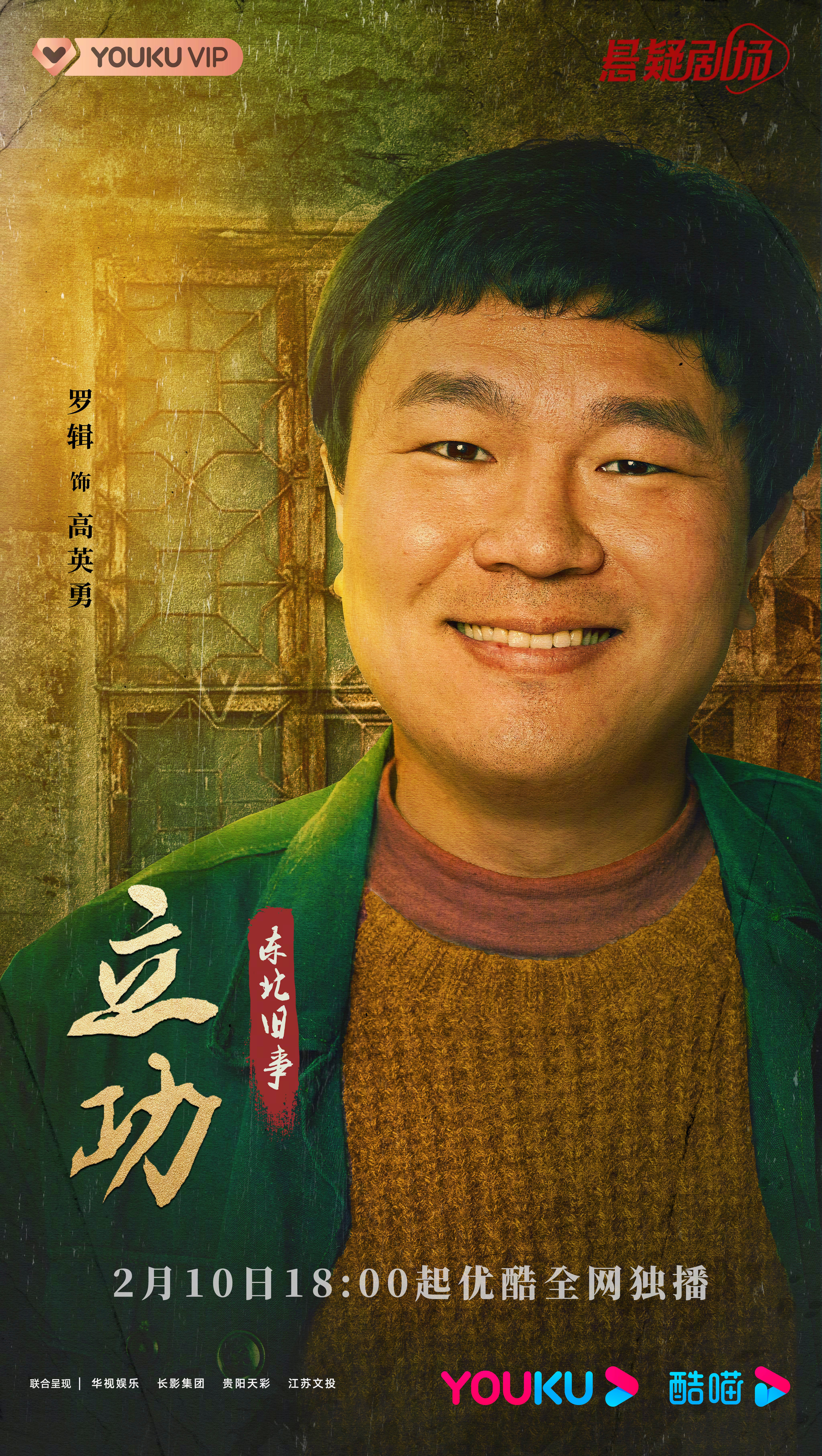 立功·东北旧事的海报-角色海报 中国大陆