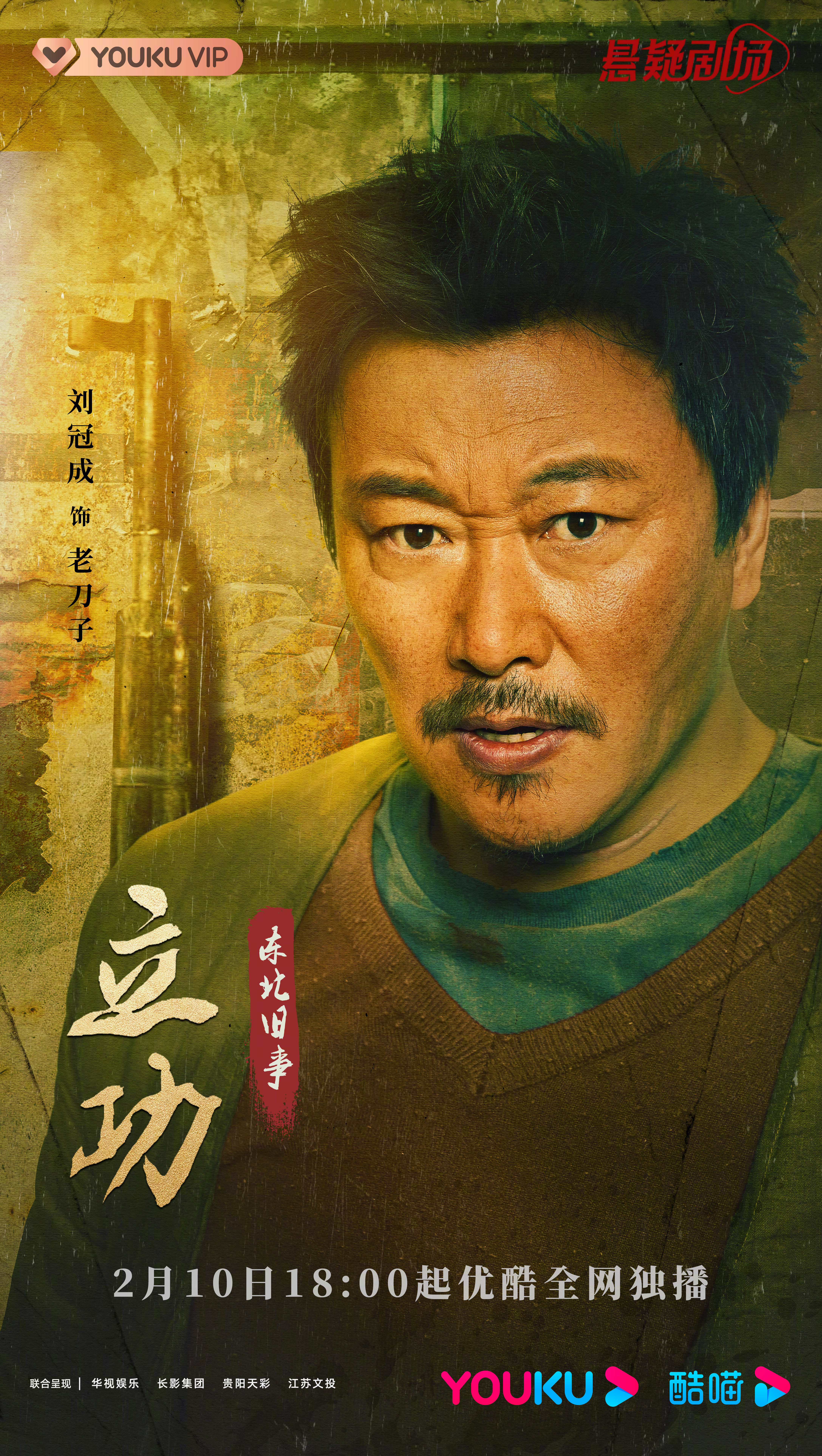 立功·东北旧事的海报-角色海报 中国大陆