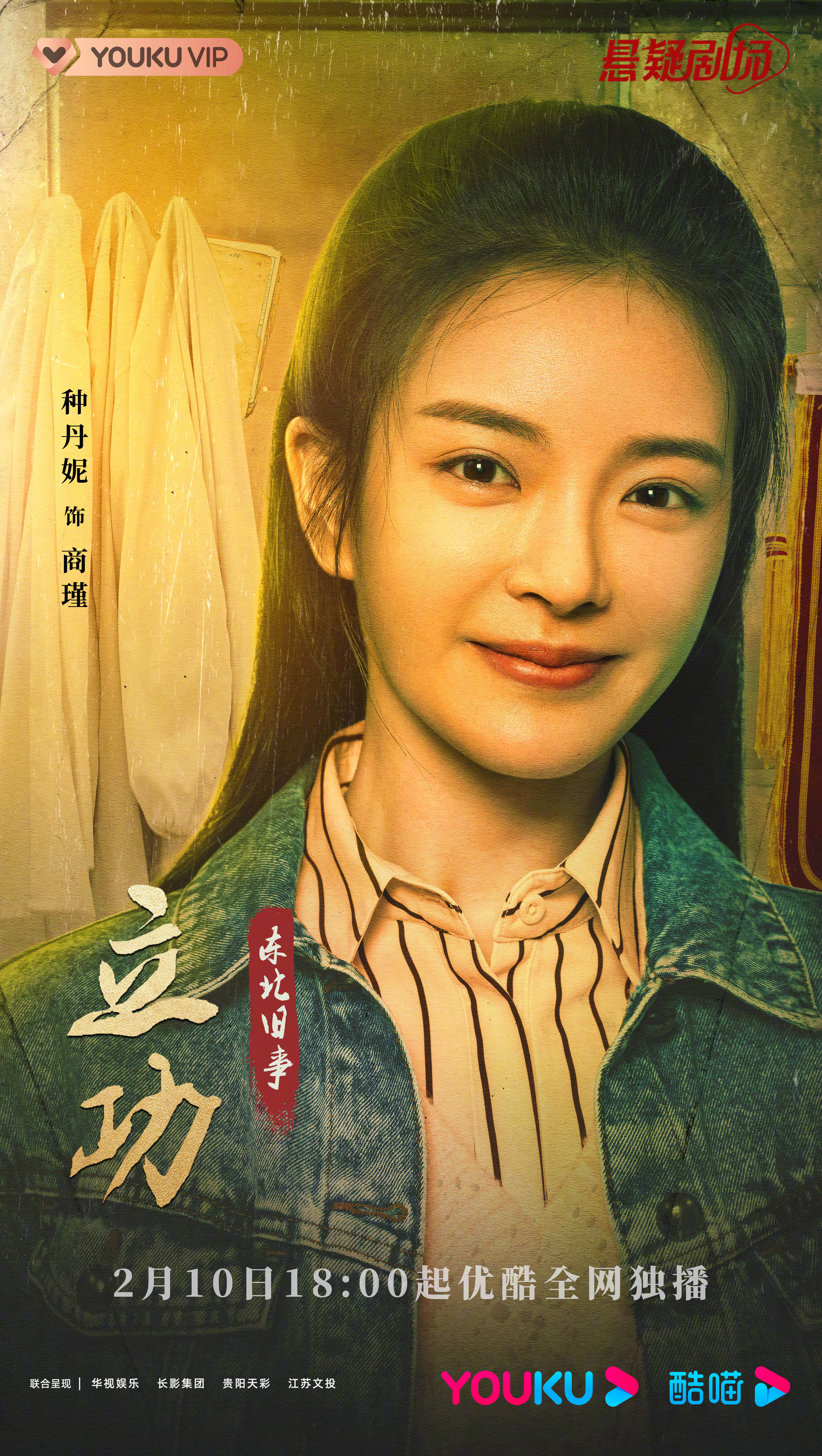 立功·东北旧事的海报-角色海报 中国大陆