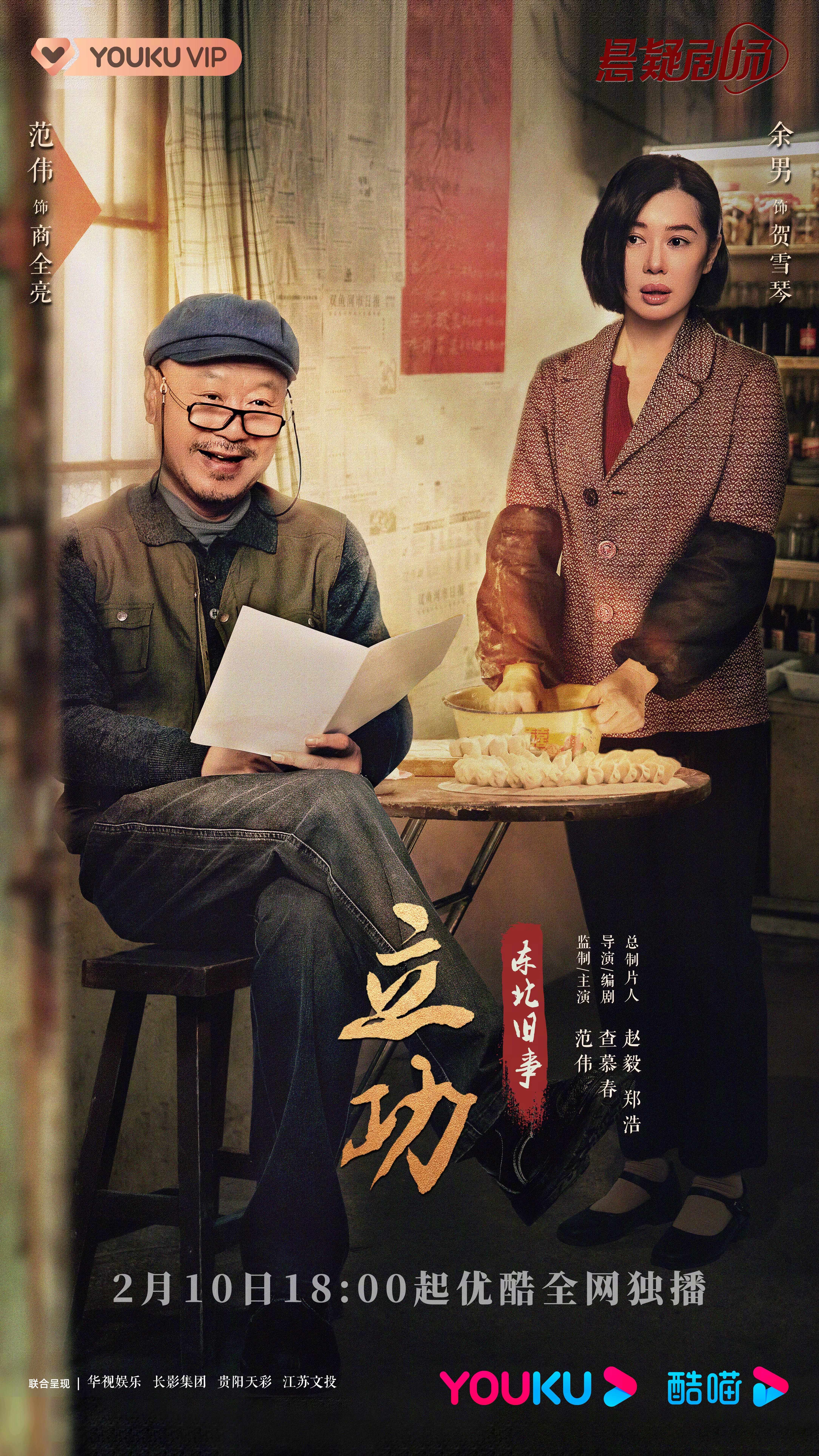 立功·东北旧事的海报-预告海报 中国大陆