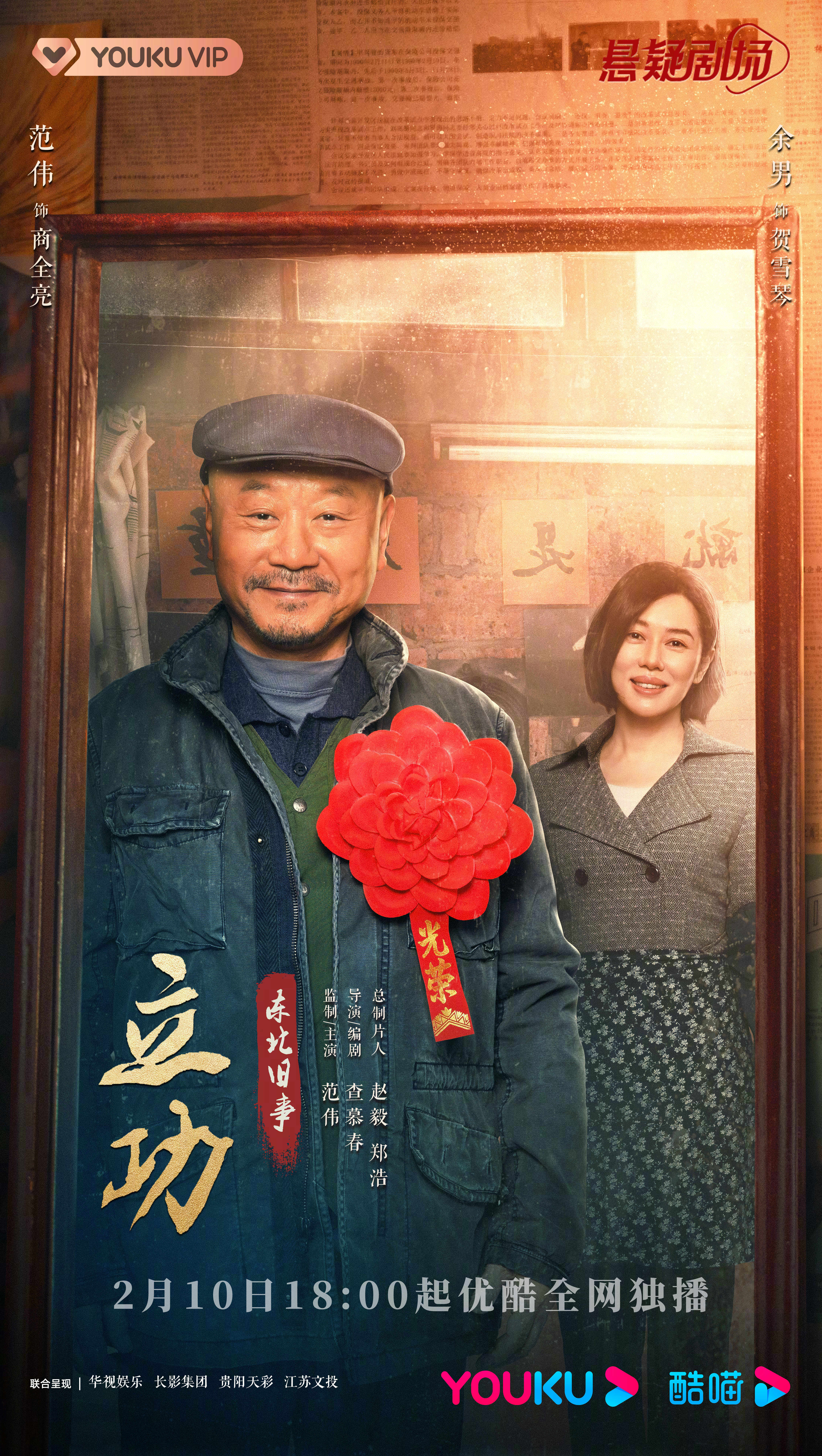 立功·东北旧事的海报-预告海报 中国大陆