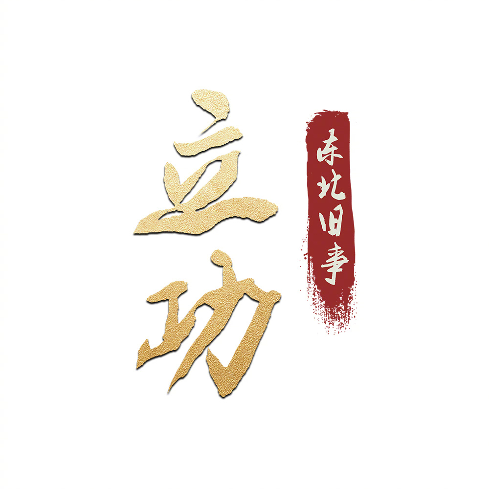 立功·东北旧事的海报-预告海报 中国大陆