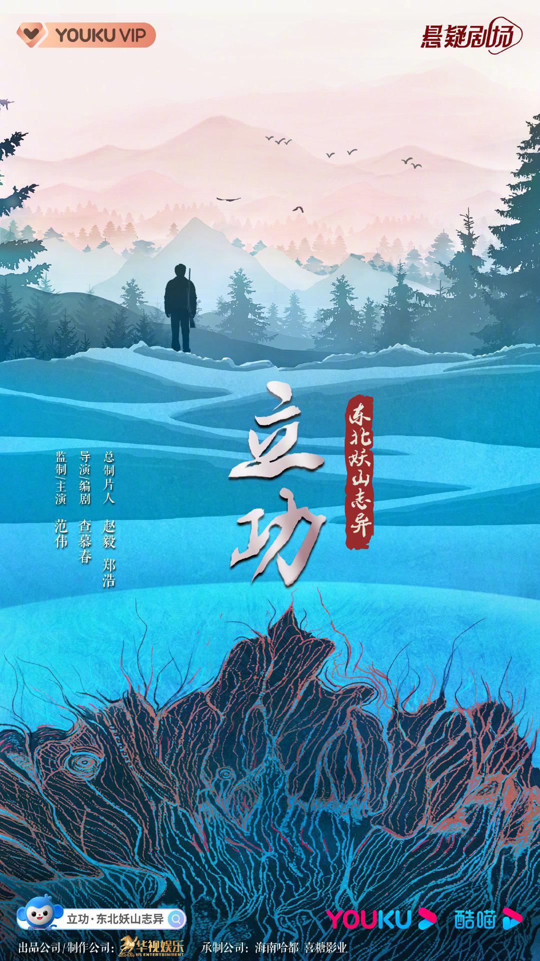 立功·东北旧事的海报-预告海报 中国大陆